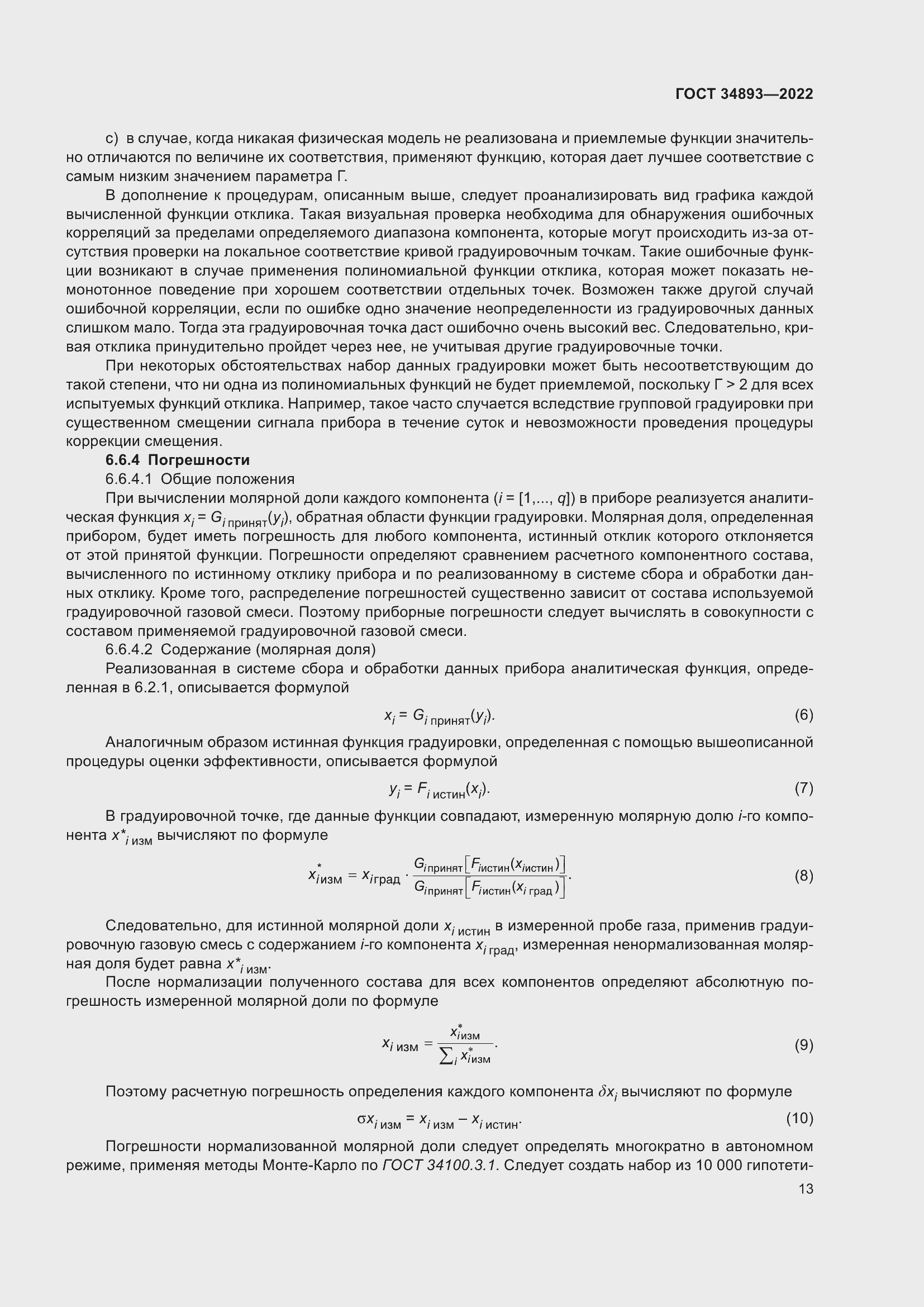 Страница 20 ГОСТ 34893-2022