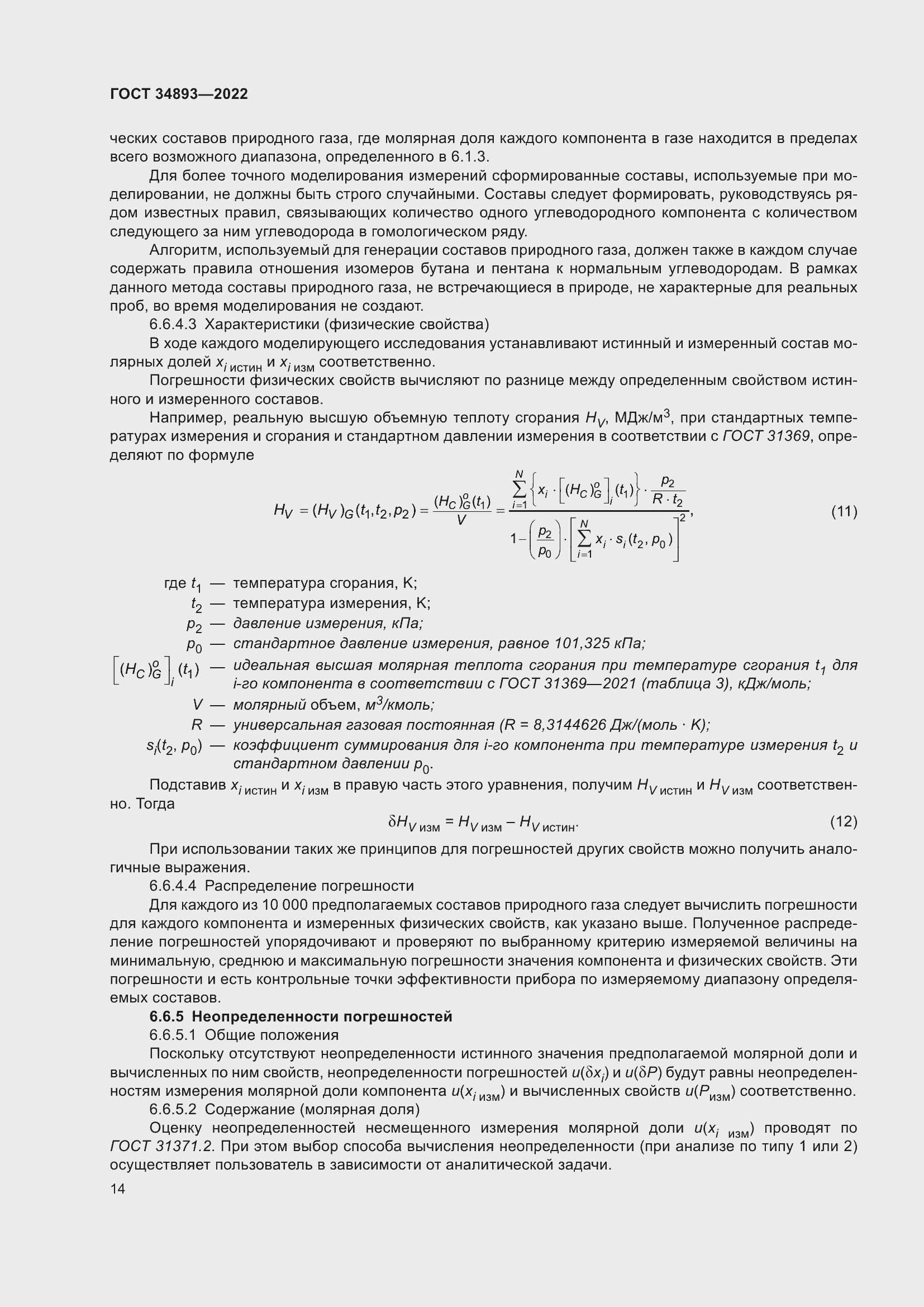 Страница 21 ГОСТ 34893-2022