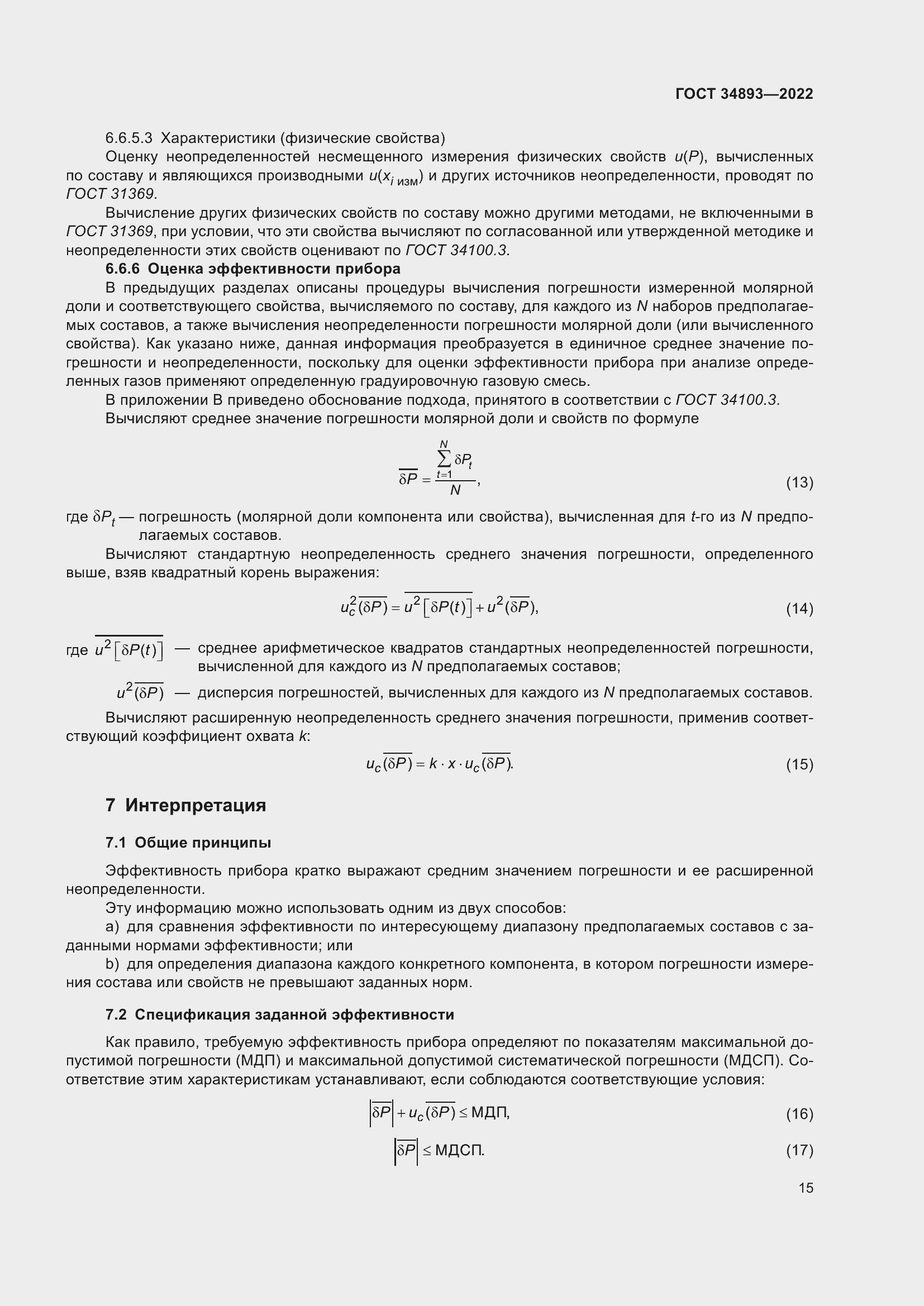 Страница 22 ГОСТ 34893-2022