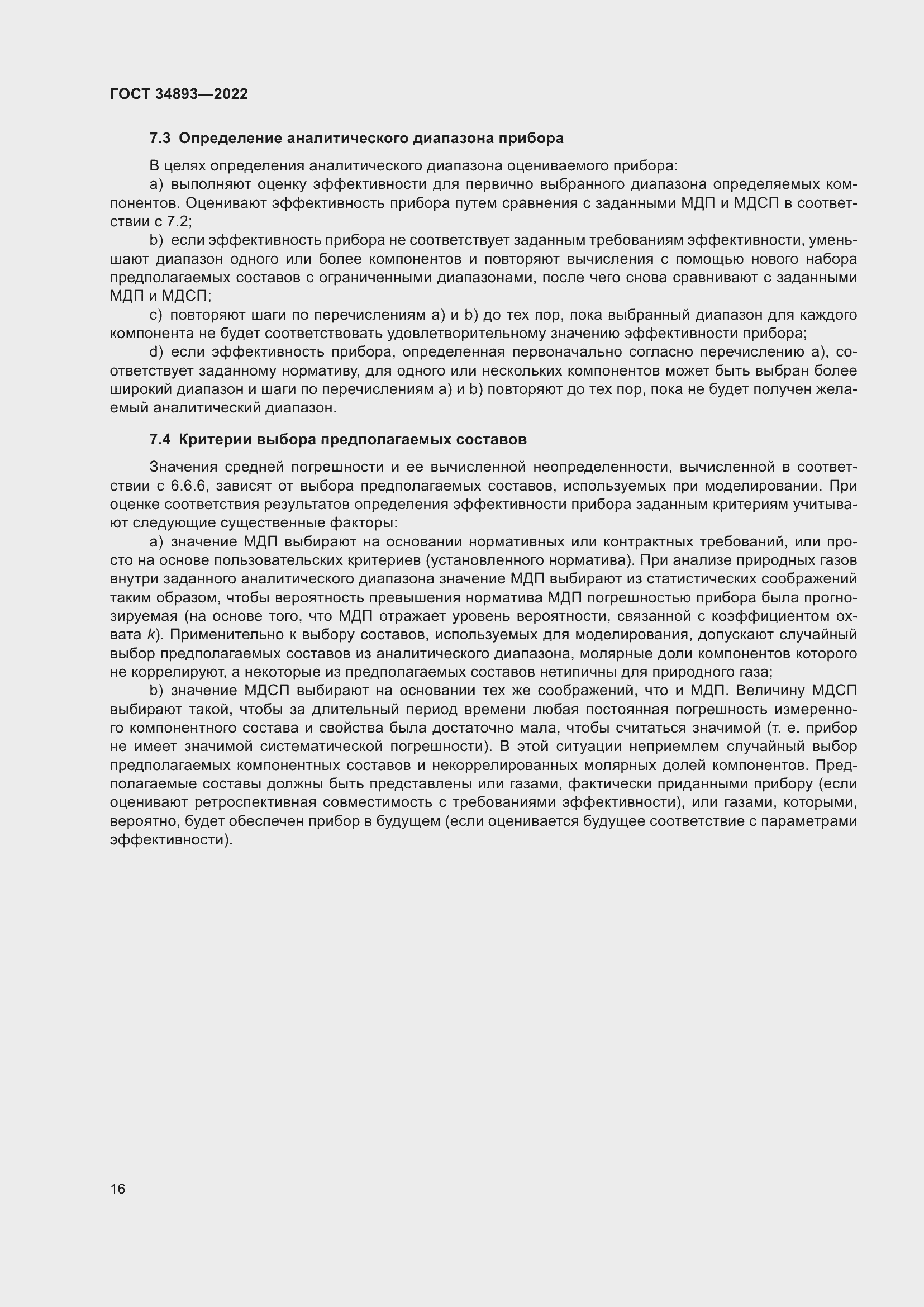 Страница 23 ГОСТ 34893-2022