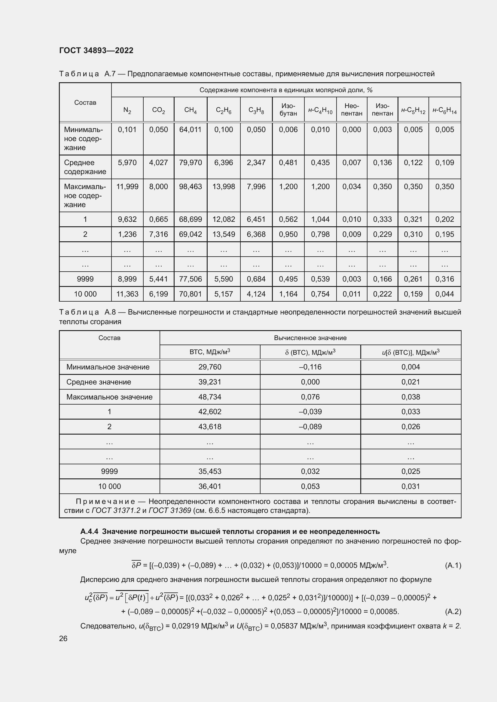 Страница 33 ГОСТ 34893-2022