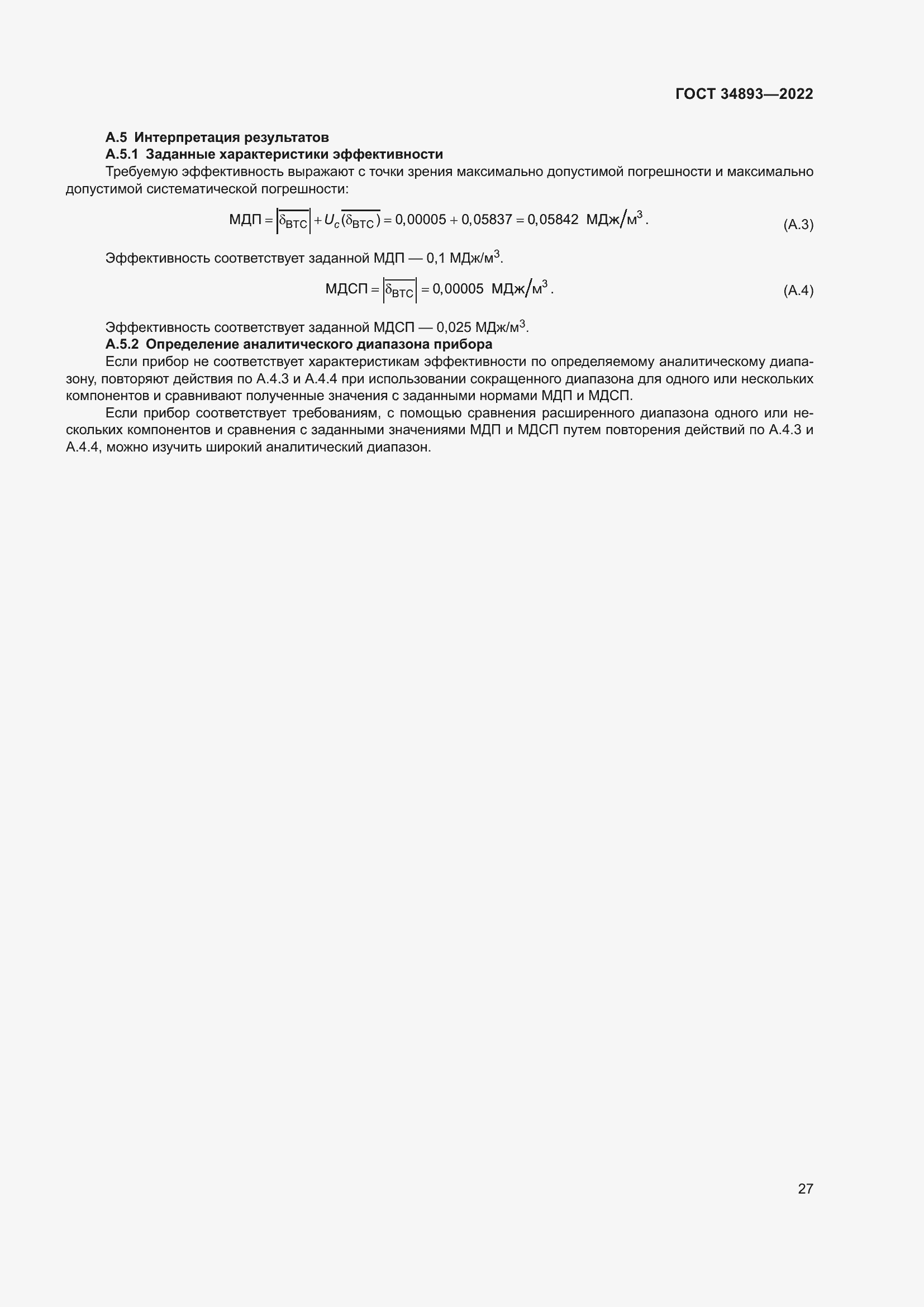 Страница 34 ГОСТ 34893-2022