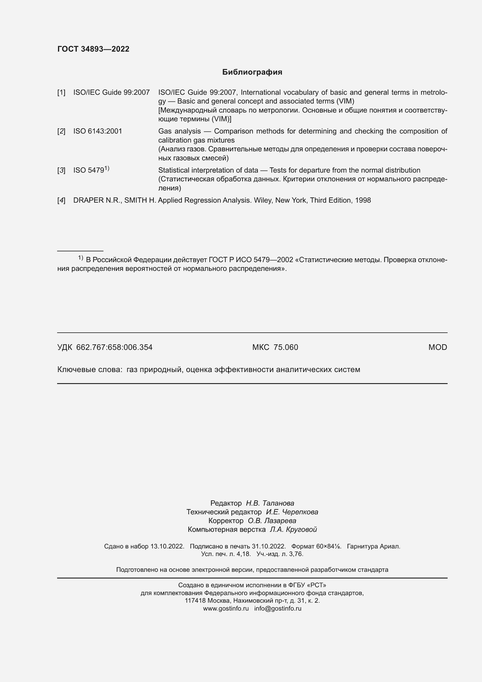 Страница 37 ГОСТ 34893-2022