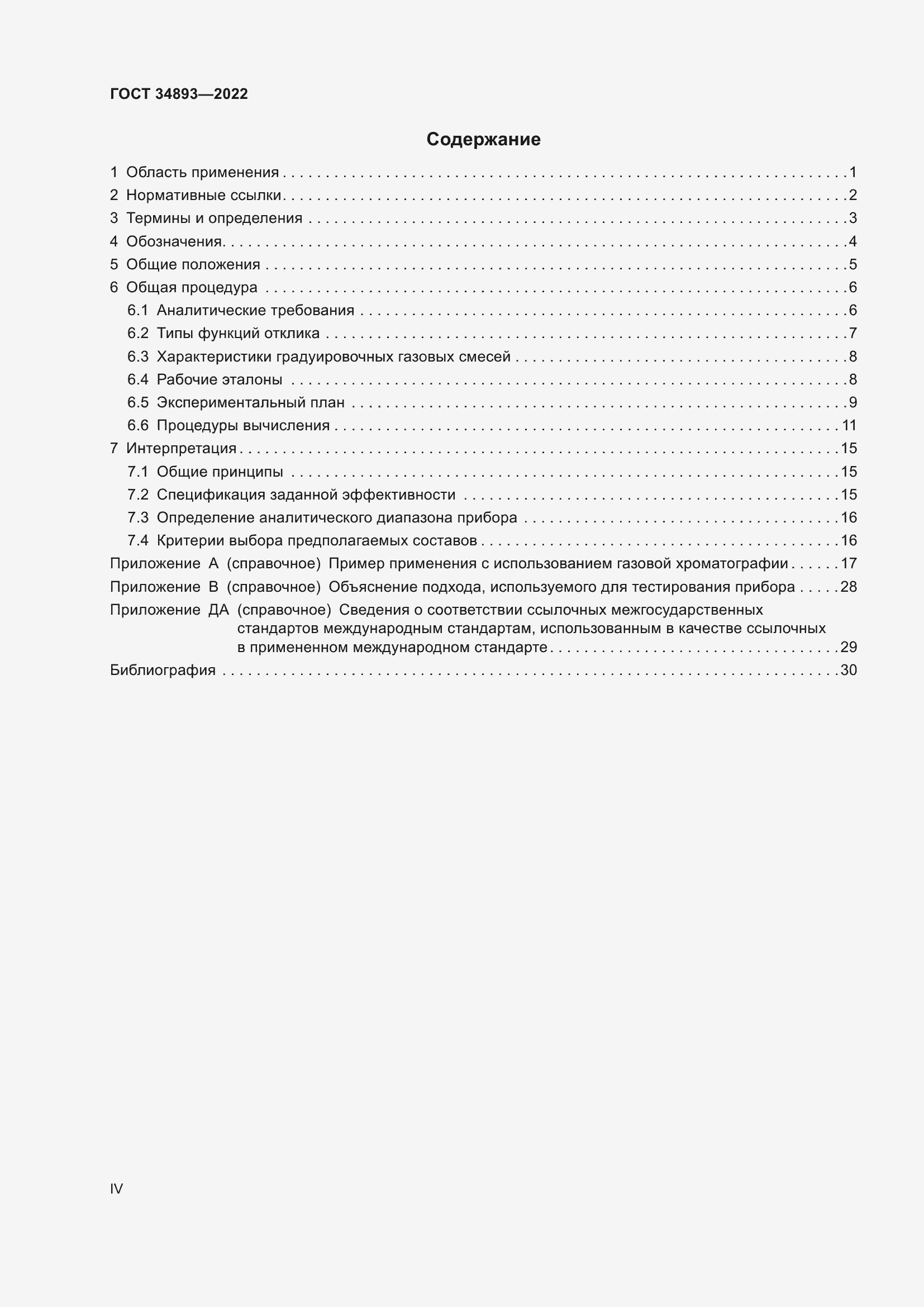 Страница 4 ГОСТ 34893-2022