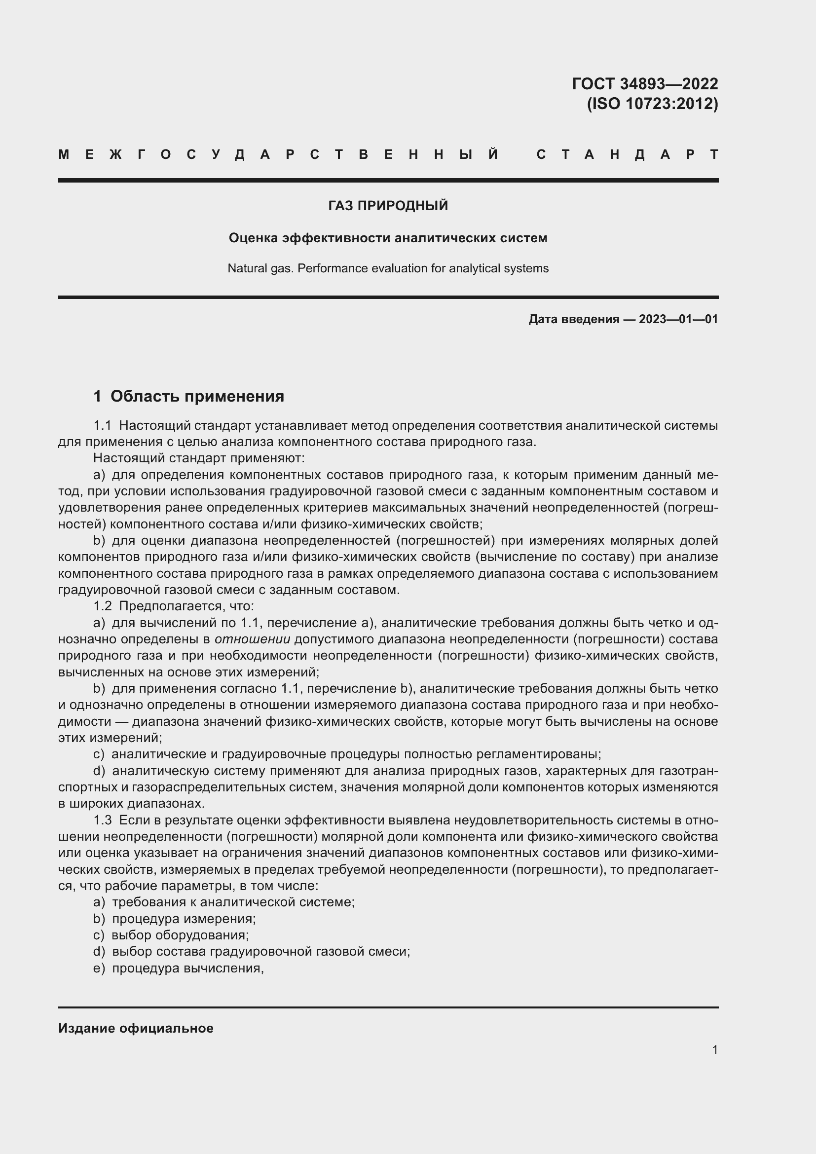 Страница 8 ГОСТ 34893-2022