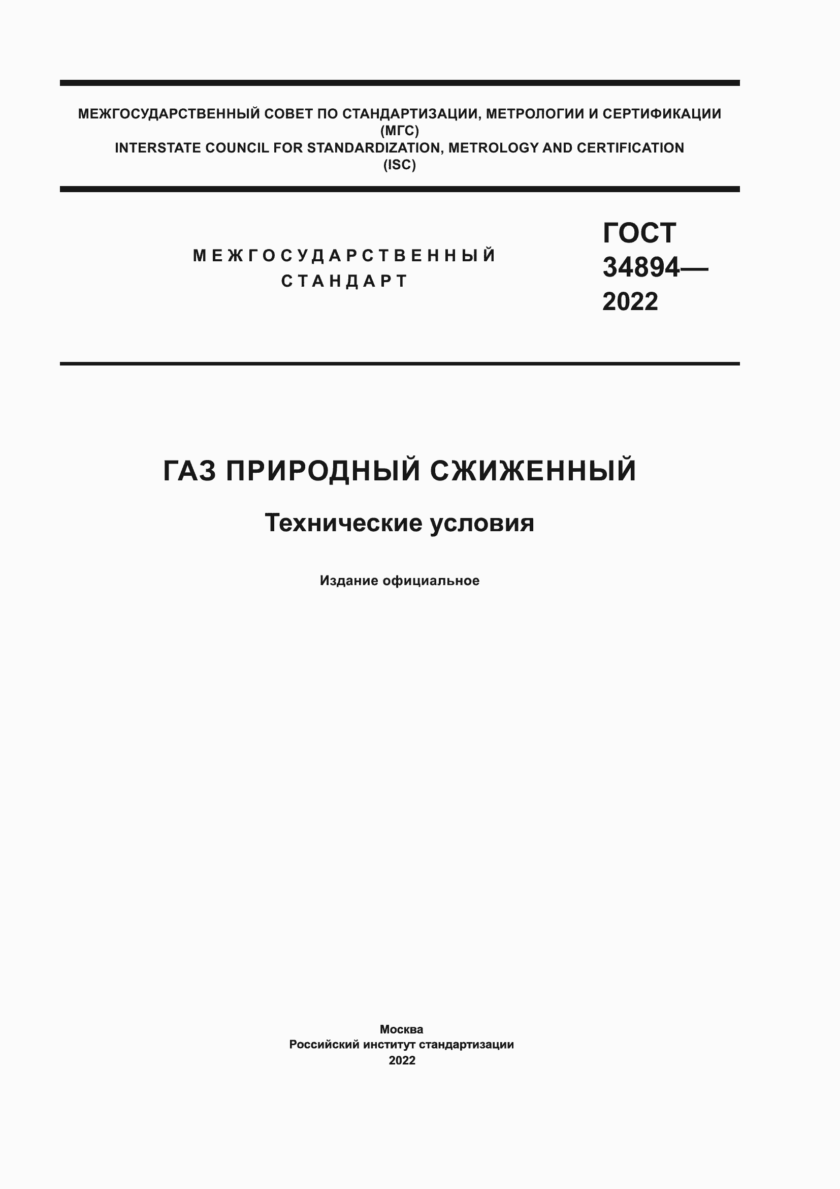 Страница 1 ГОСТ 34894-2022