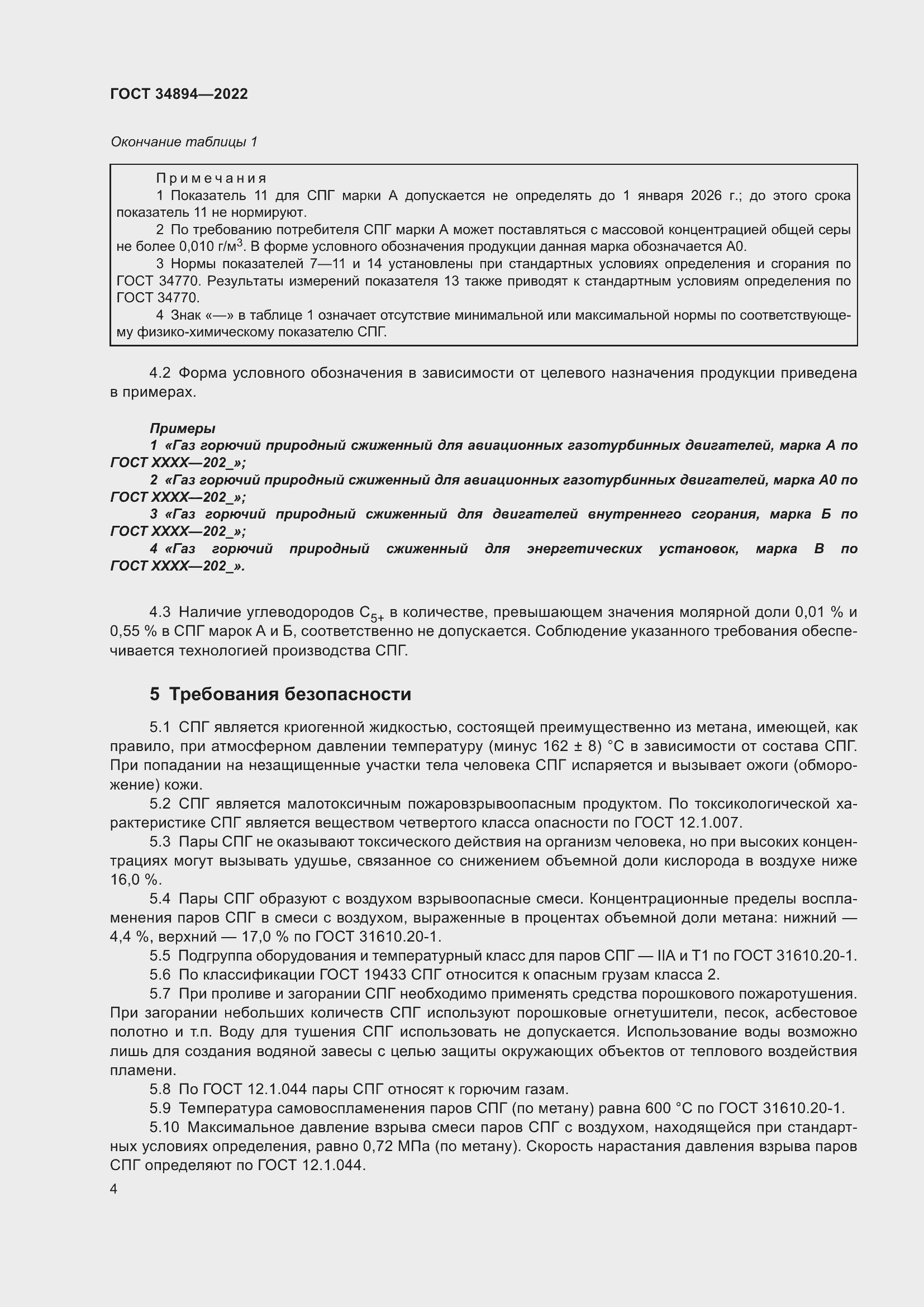 Страница 10 ГОСТ 34894-2022