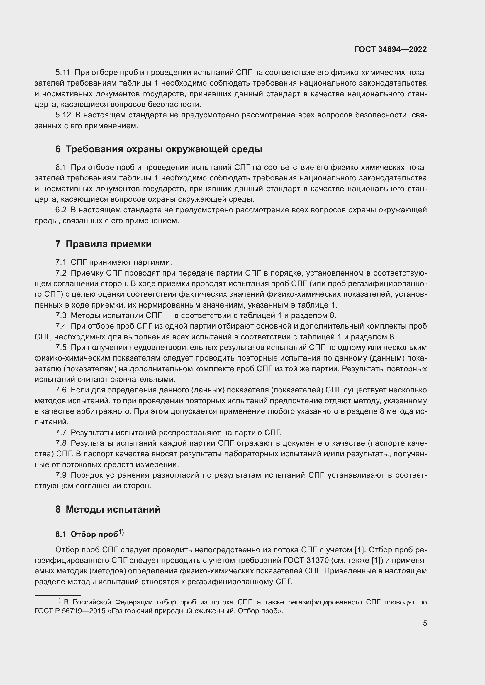 Страница 11 ГОСТ 34894-2022