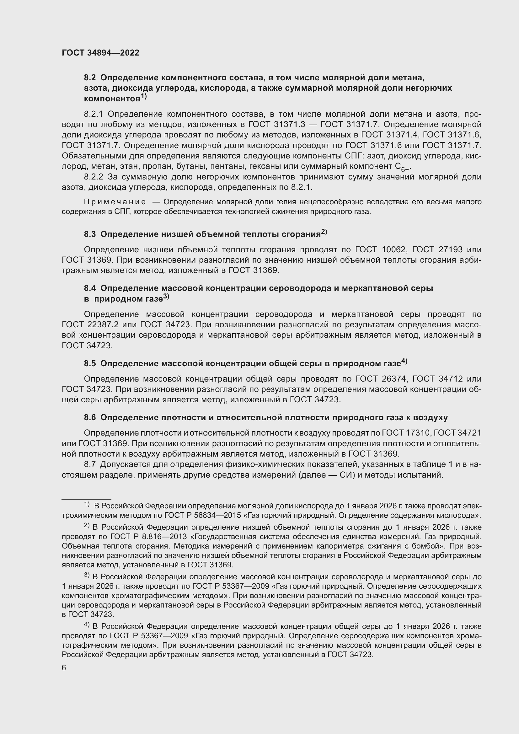 Страница 12 ГОСТ 34894-2022