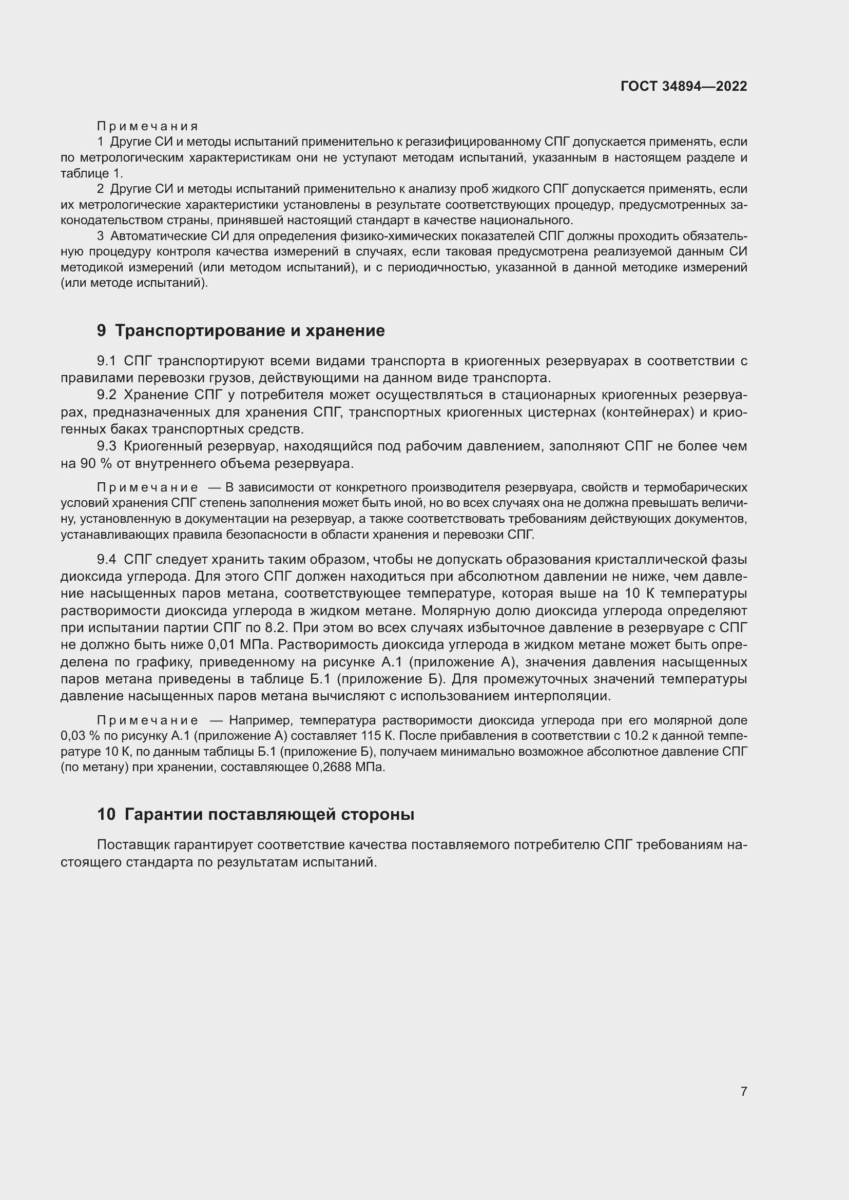 Страница 13 ГОСТ 34894-2022