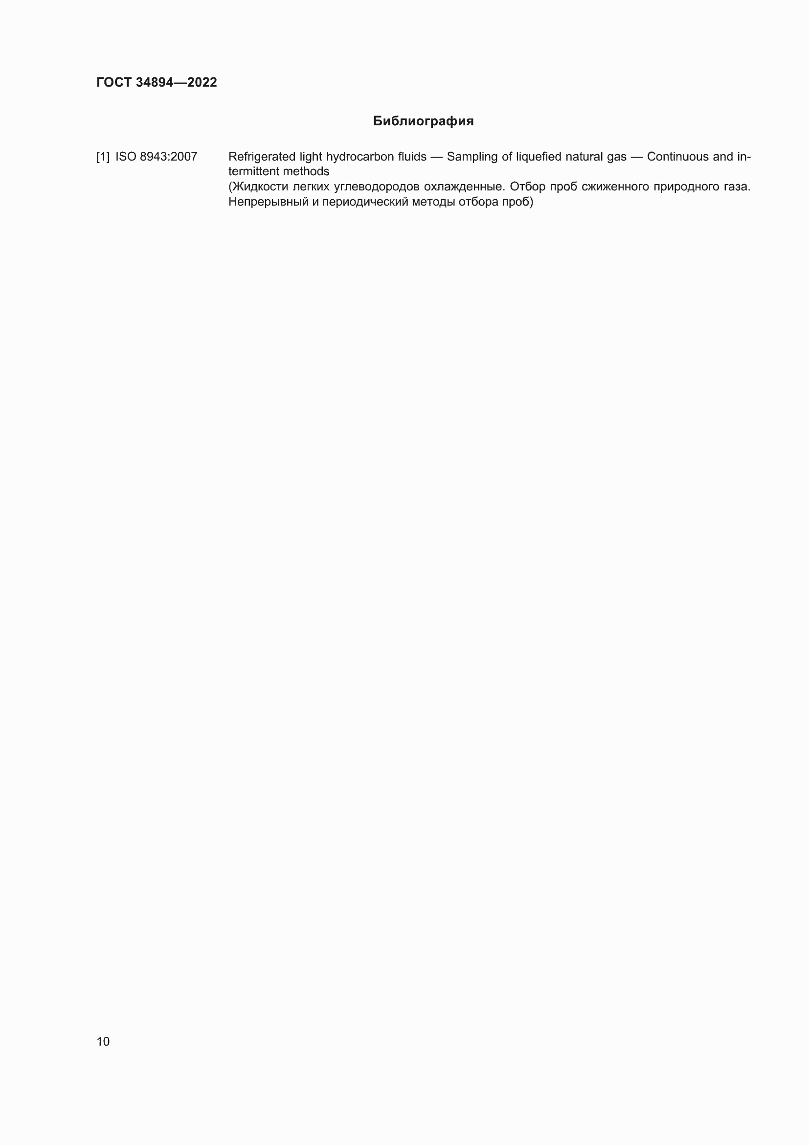 Страница 16 ГОСТ 34894-2022