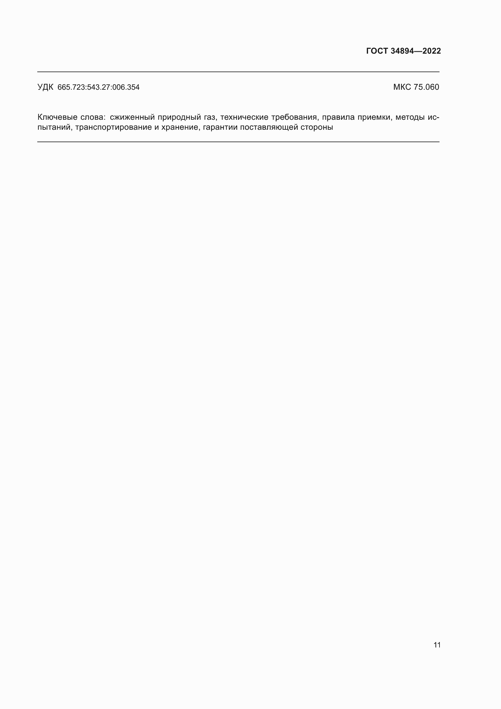 Страница 17 ГОСТ 34894-2022