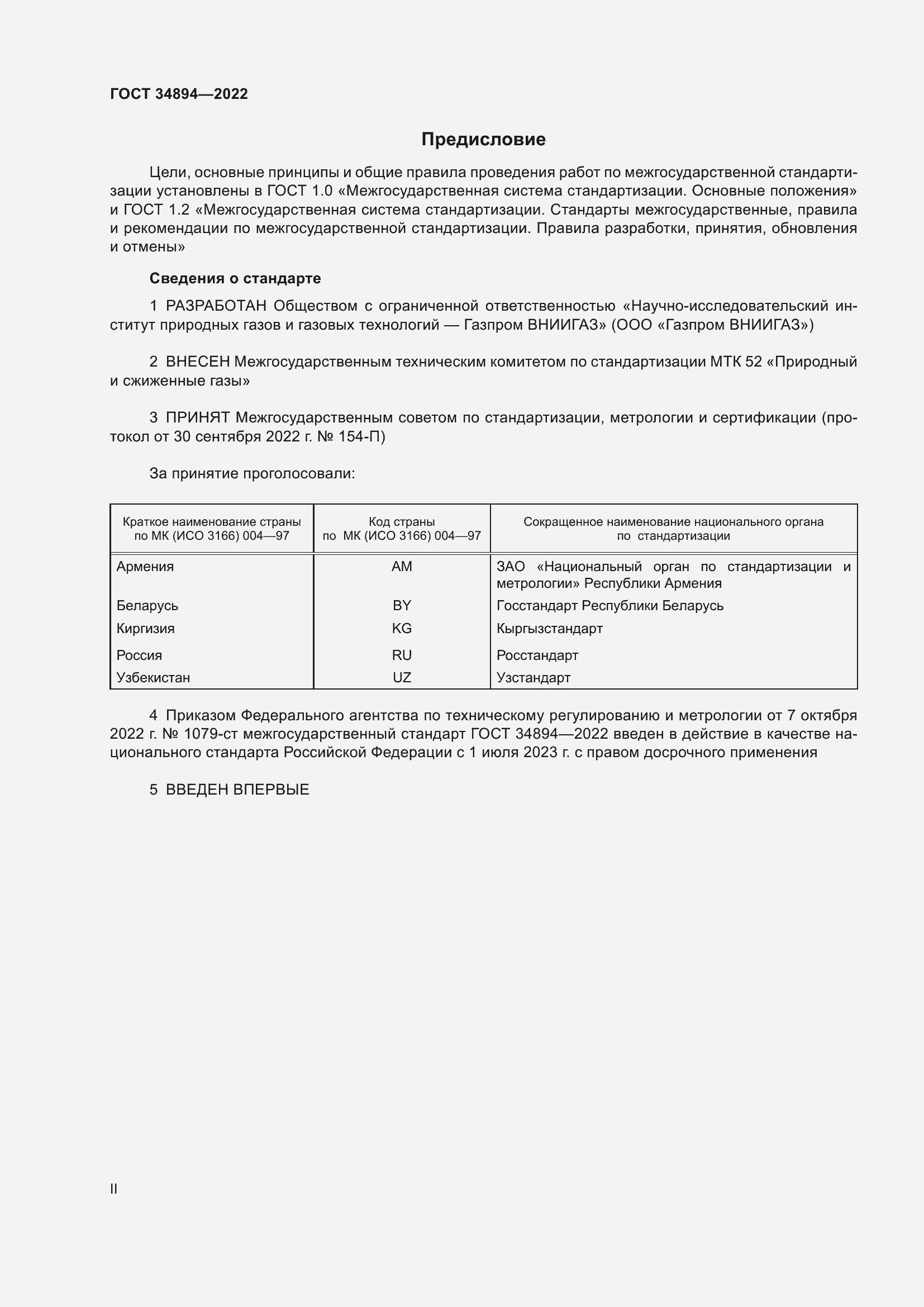 Страница 2 ГОСТ 34894-2022