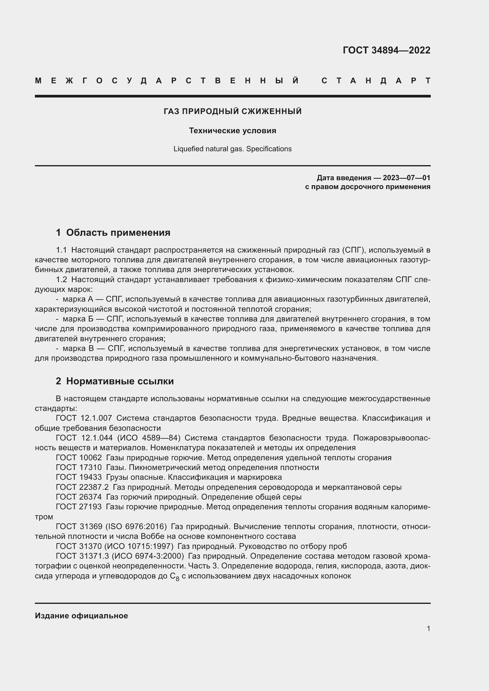 Страница 7 ГОСТ 34894-2022