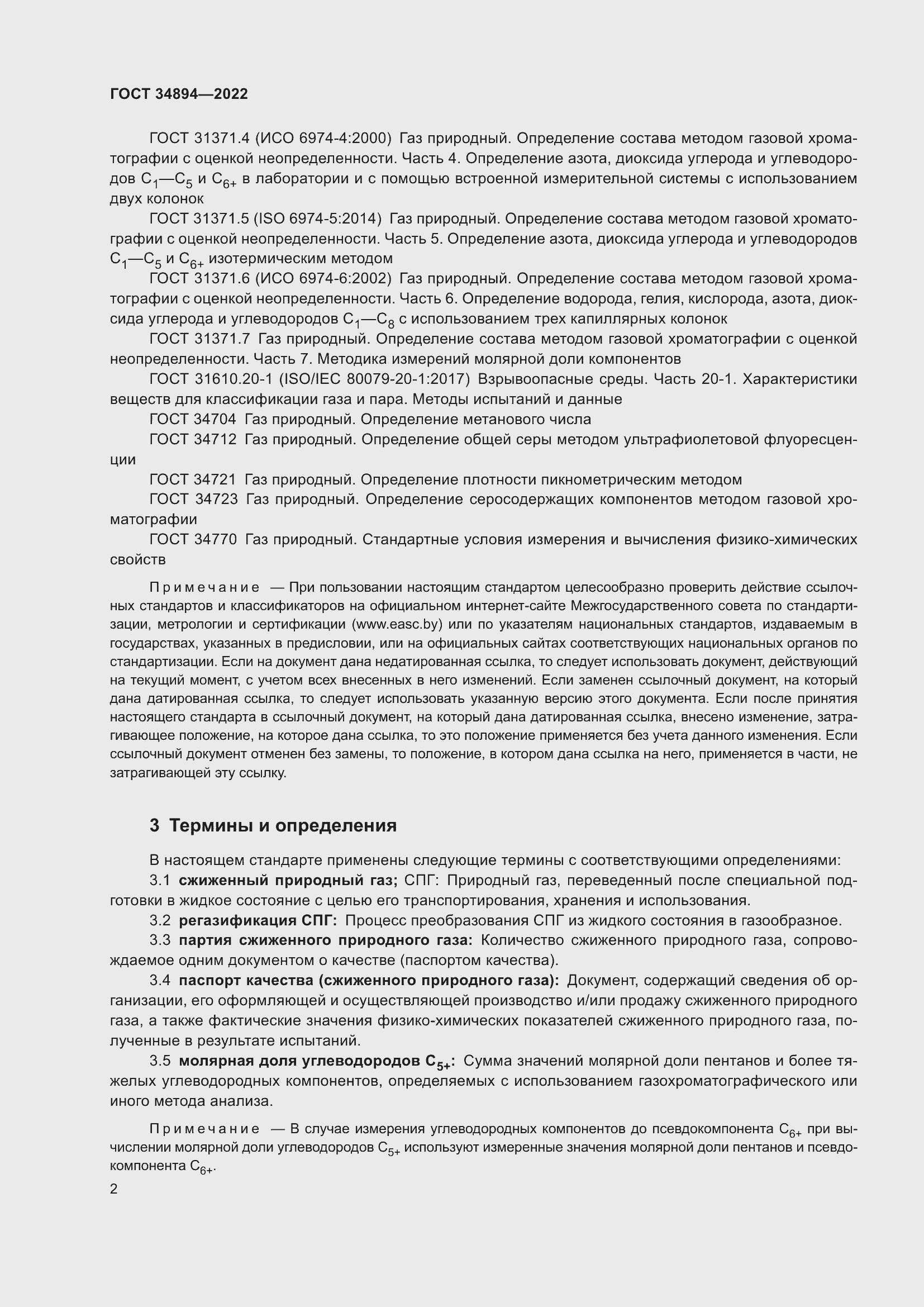 Страница 8 ГОСТ 34894-2022