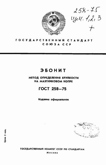 Страница 1 ГОСТ 258-75