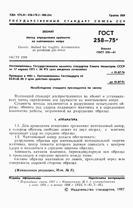 Страница 2 ГОСТ 258-75