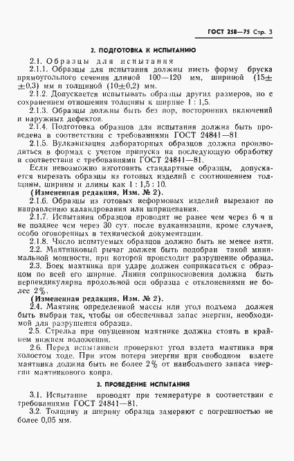 Страница 4 ГОСТ 258-75