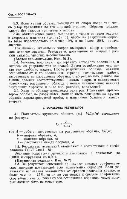 Страница 5 ГОСТ 258-75