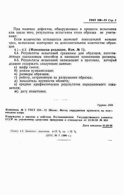 Страница 6 ГОСТ 258-75