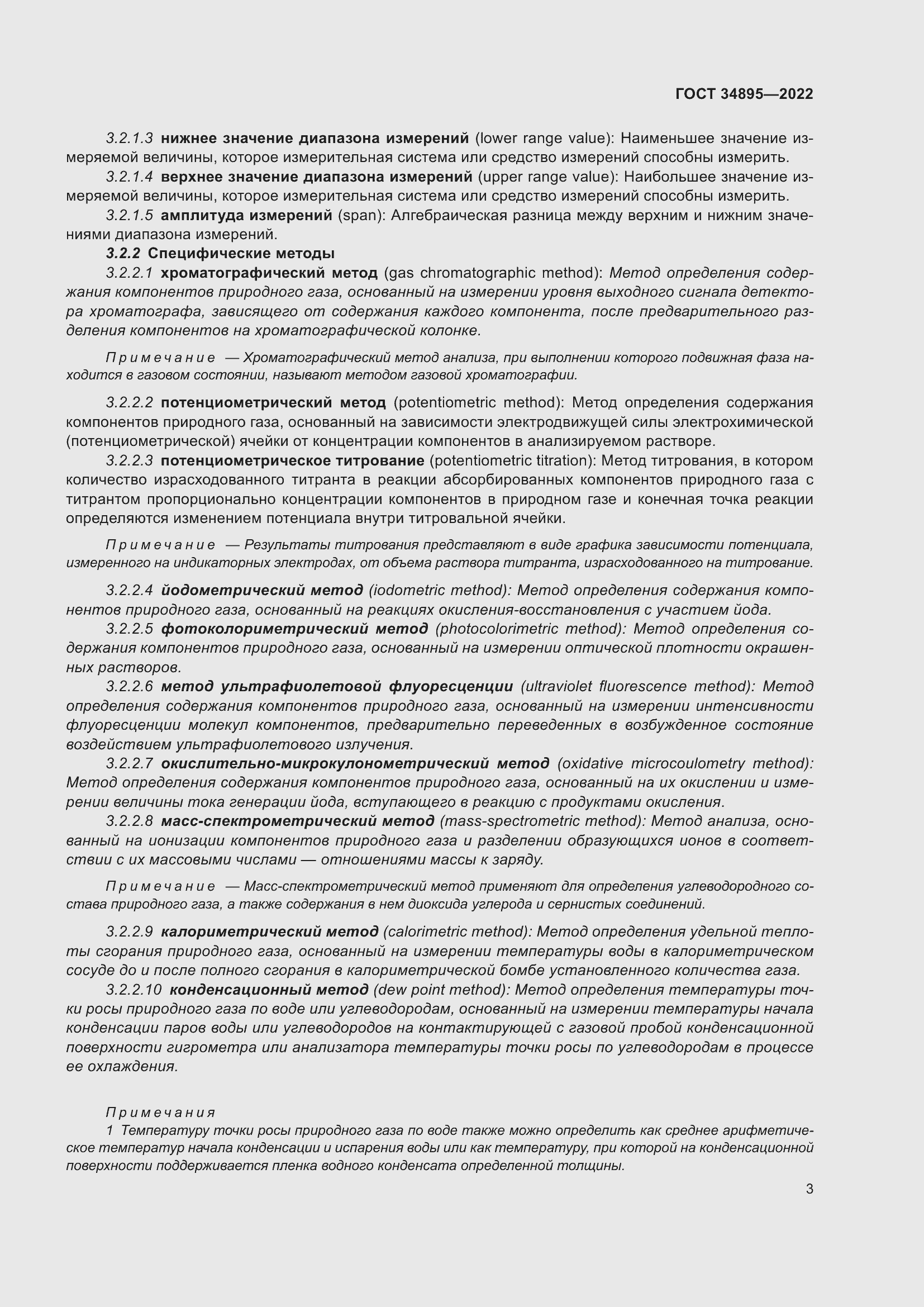 Страница 10 ГОСТ 34895-2022