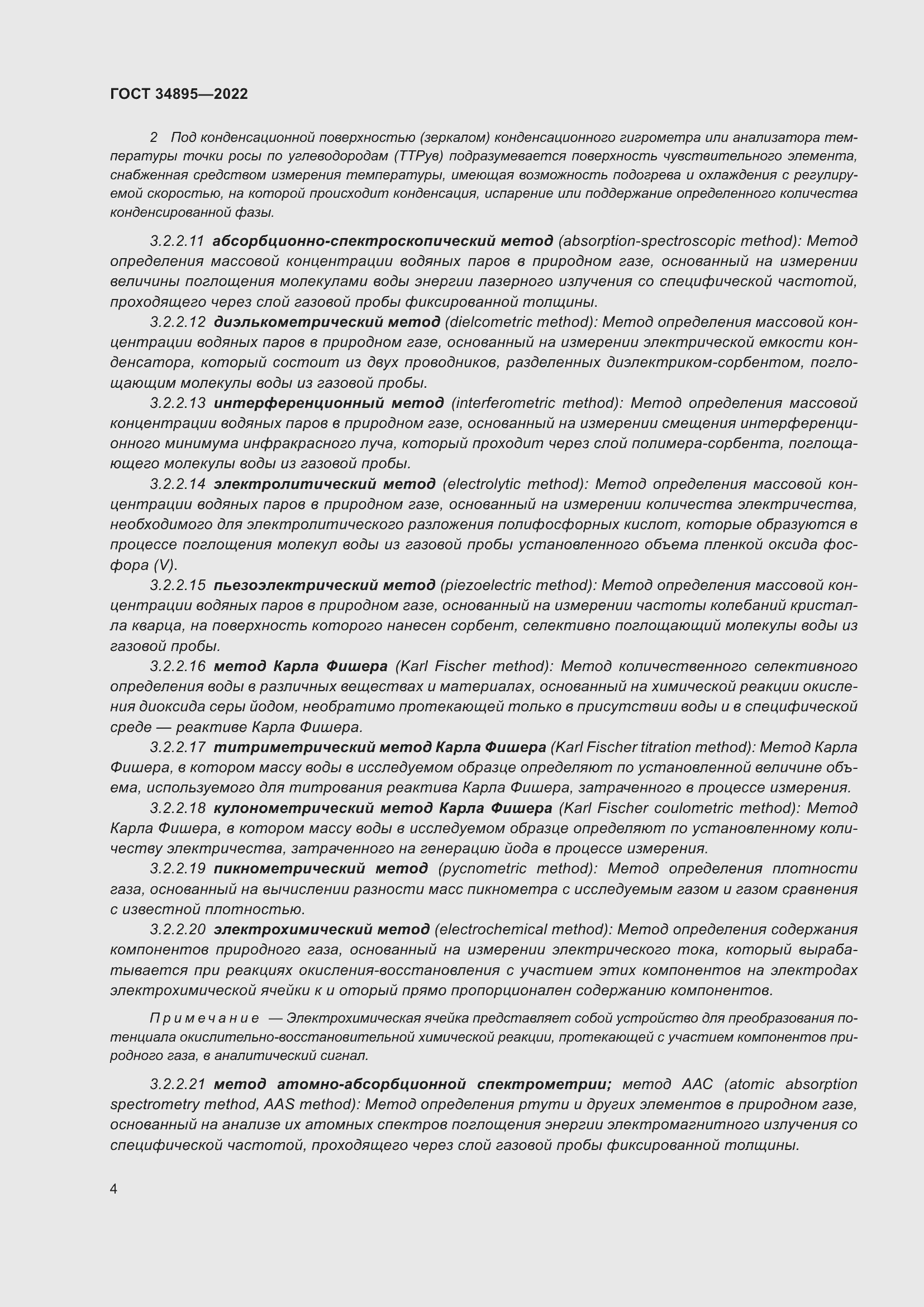 Страница 11 ГОСТ 34895-2022