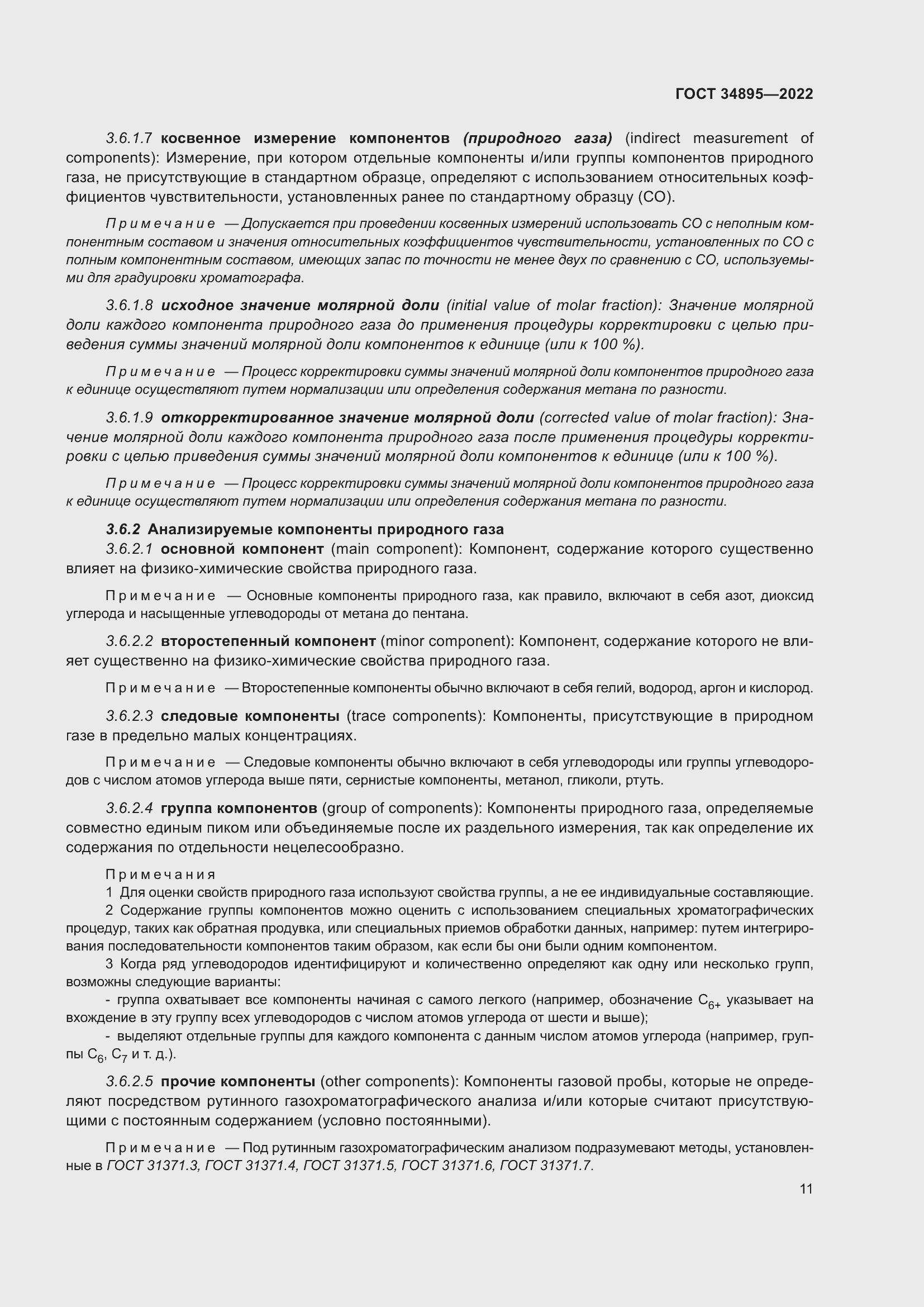 Страница 18 ГОСТ 34895-2022