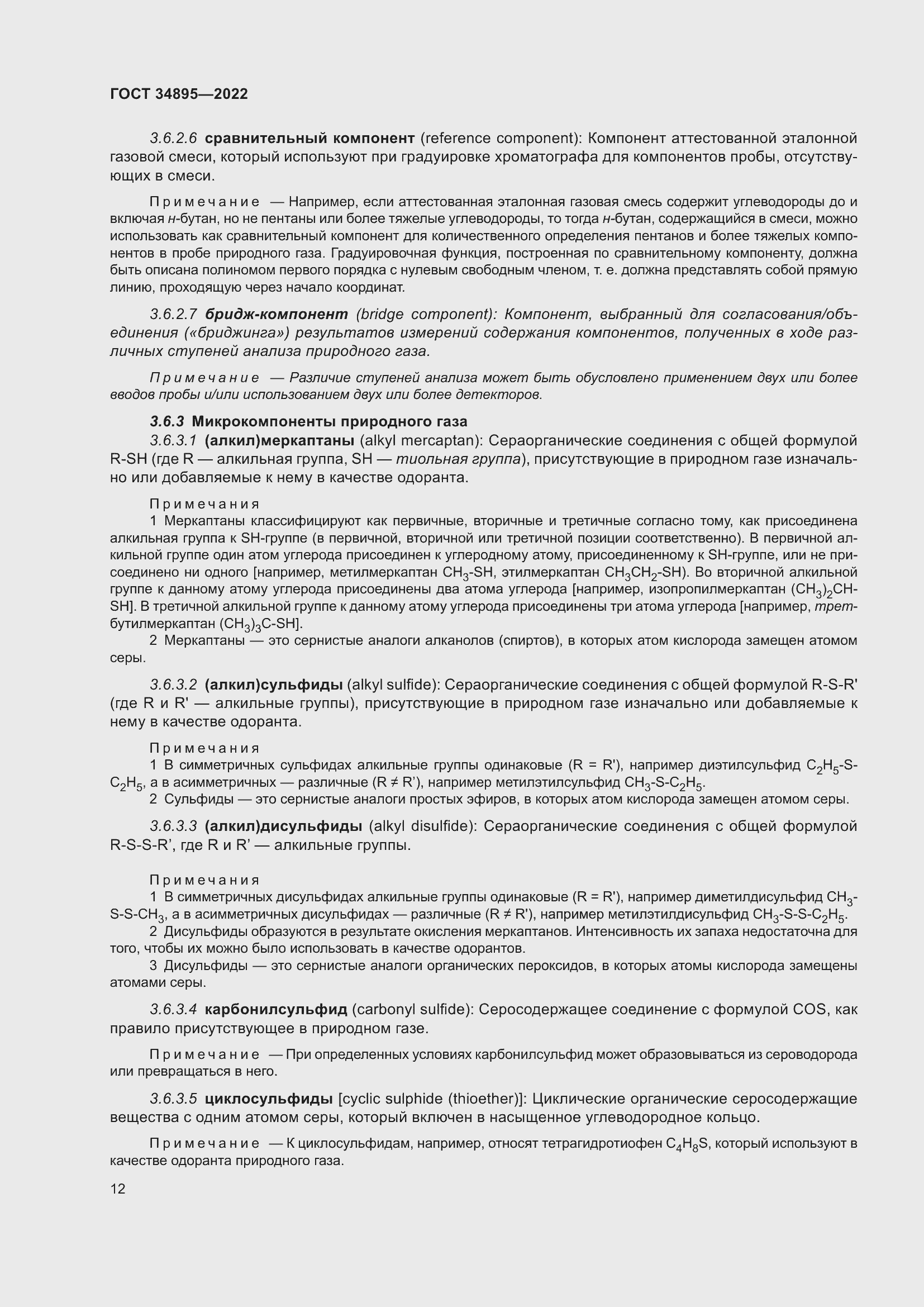 Страница 19 ГОСТ 34895-2022