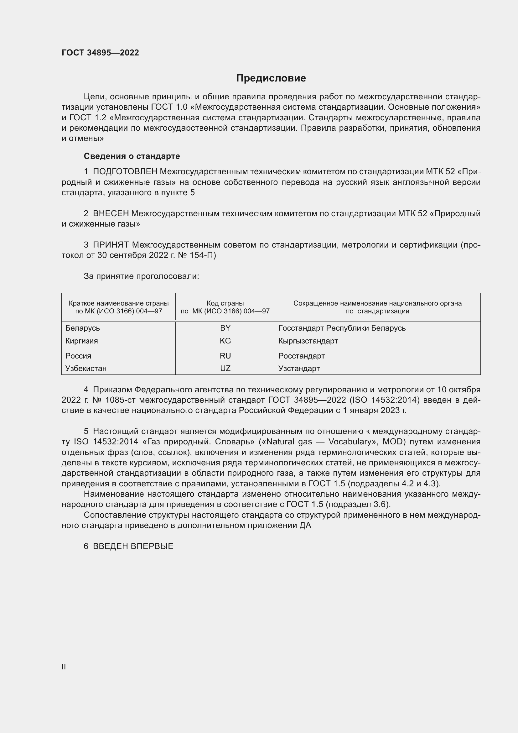 Страница 2 ГОСТ 34895-2022