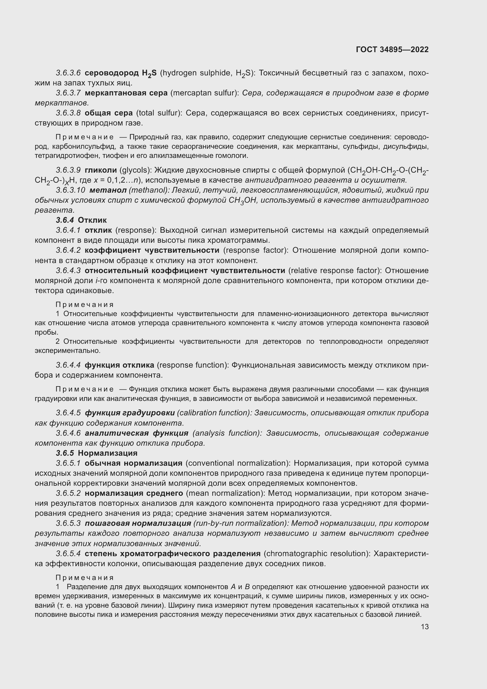 Страница 20 ГОСТ 34895-2022