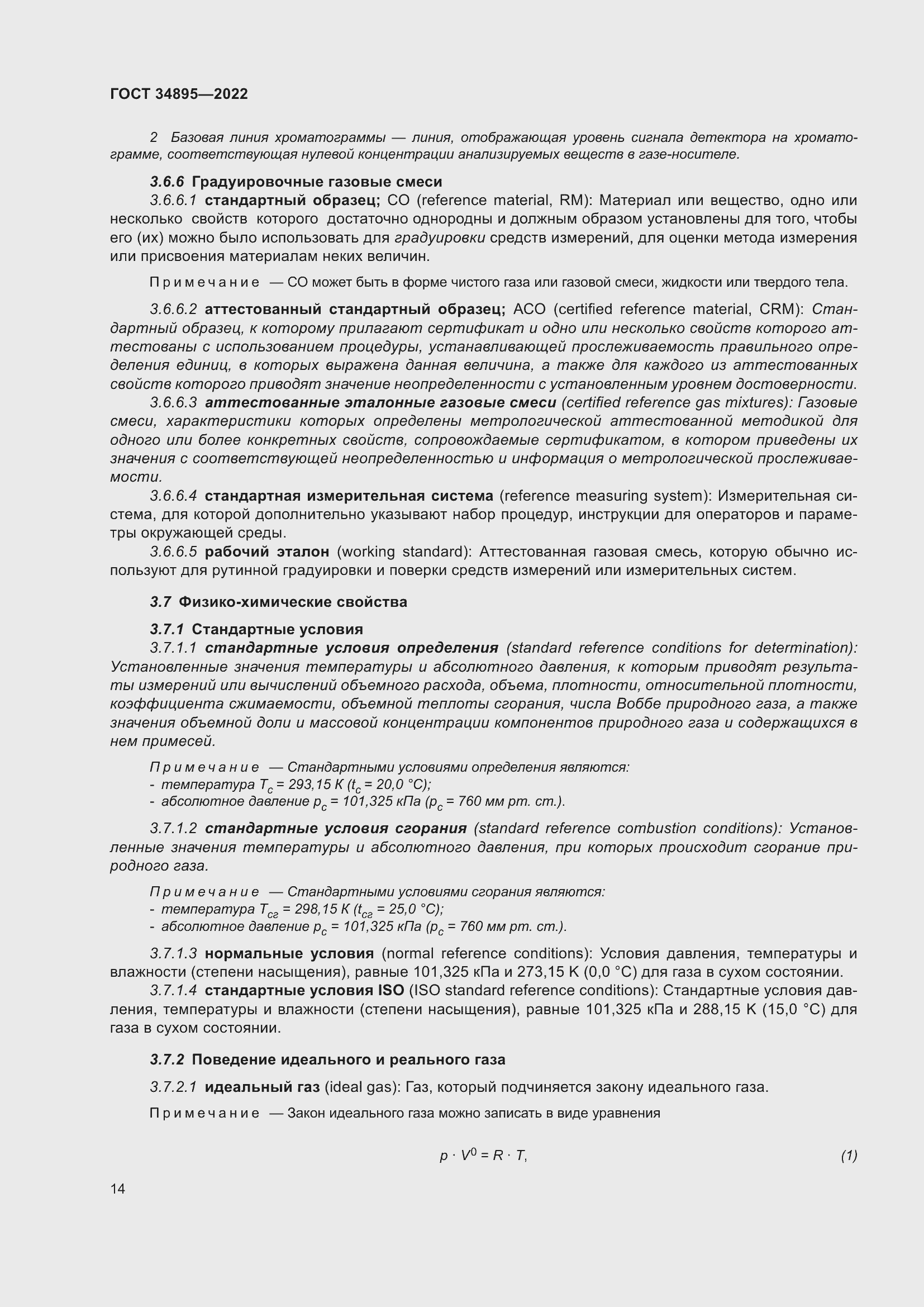 Страница 21 ГОСТ 34895-2022