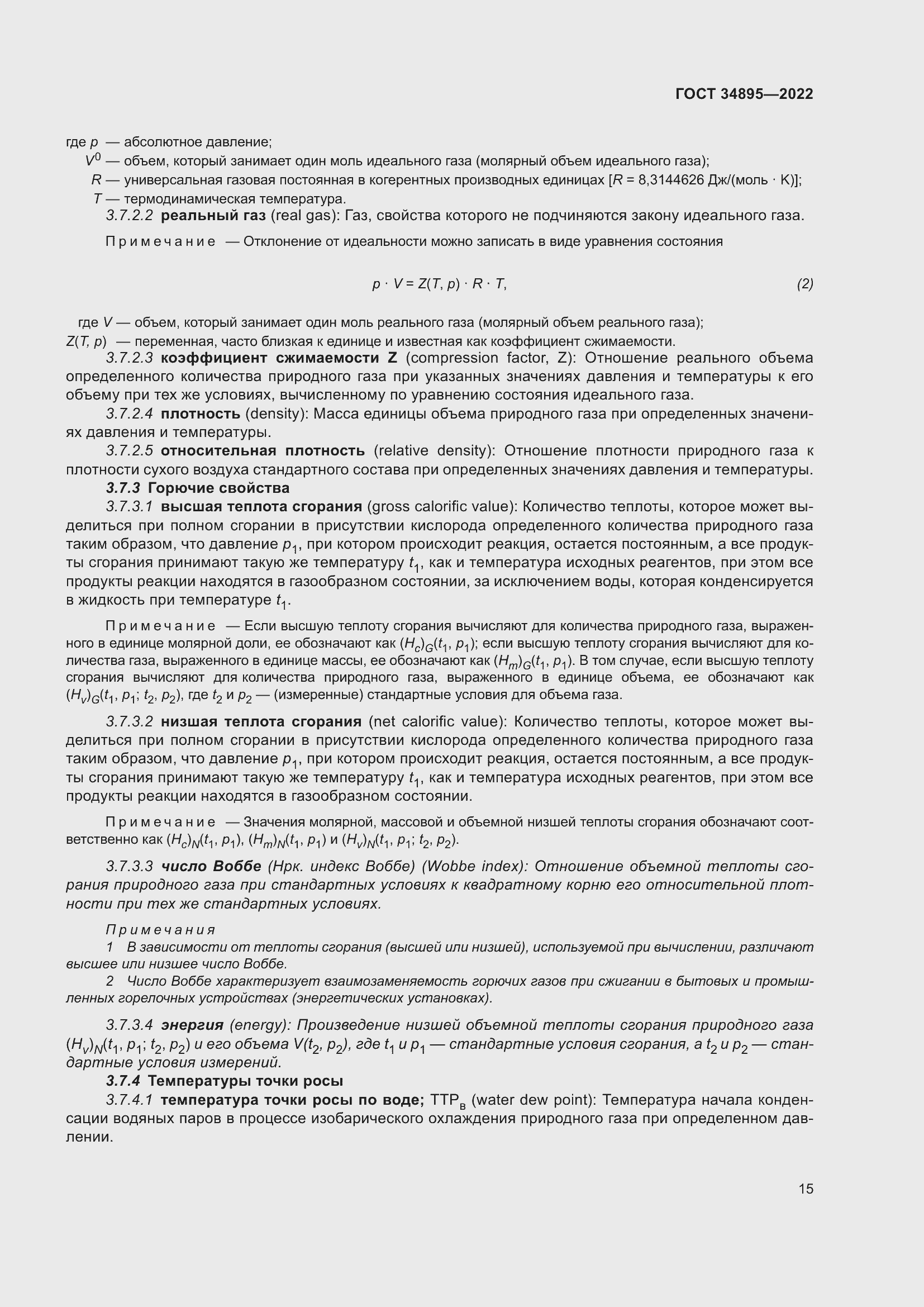 Страница 22 ГОСТ 34895-2022