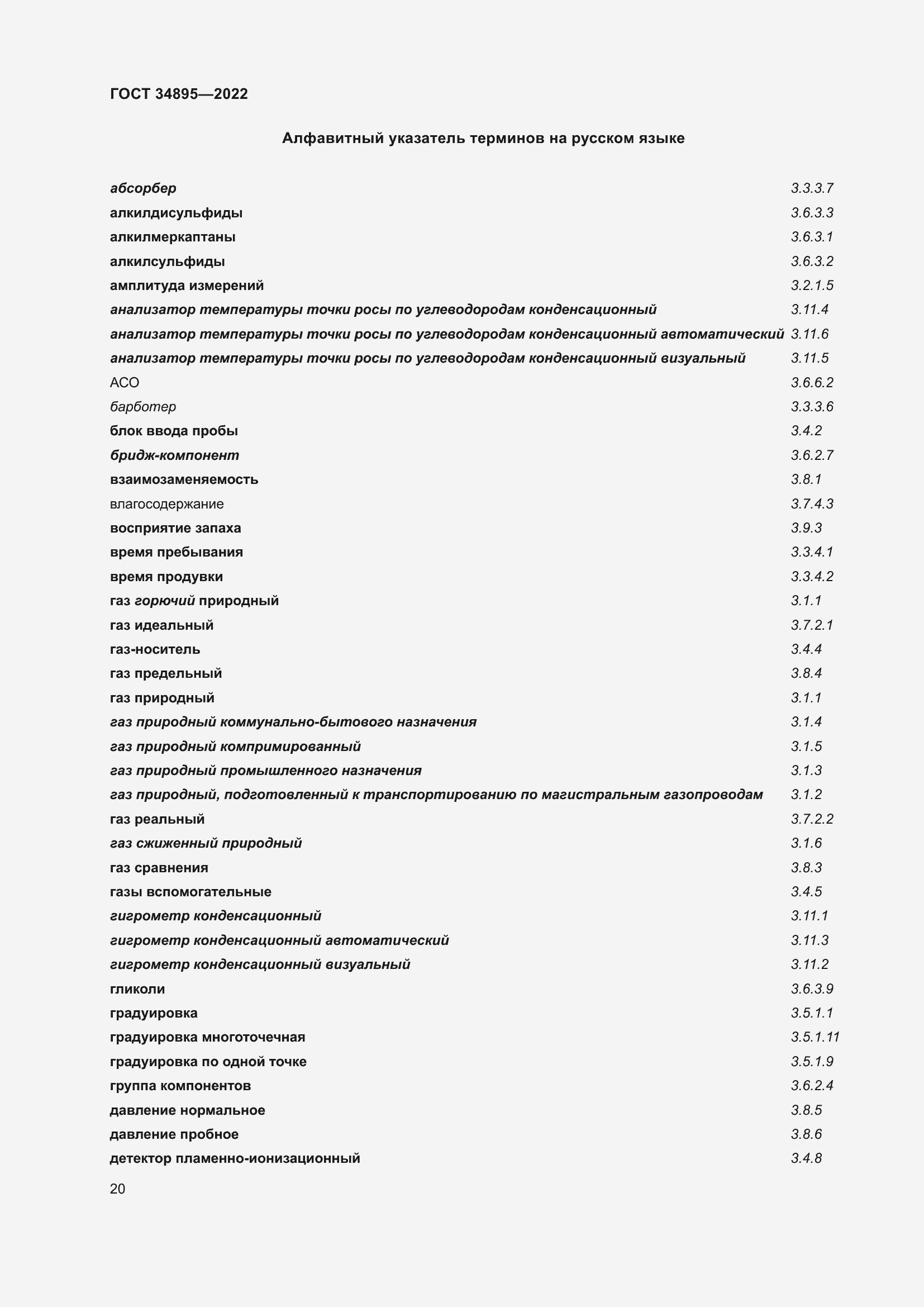 Страница 27 ГОСТ 34895-2022