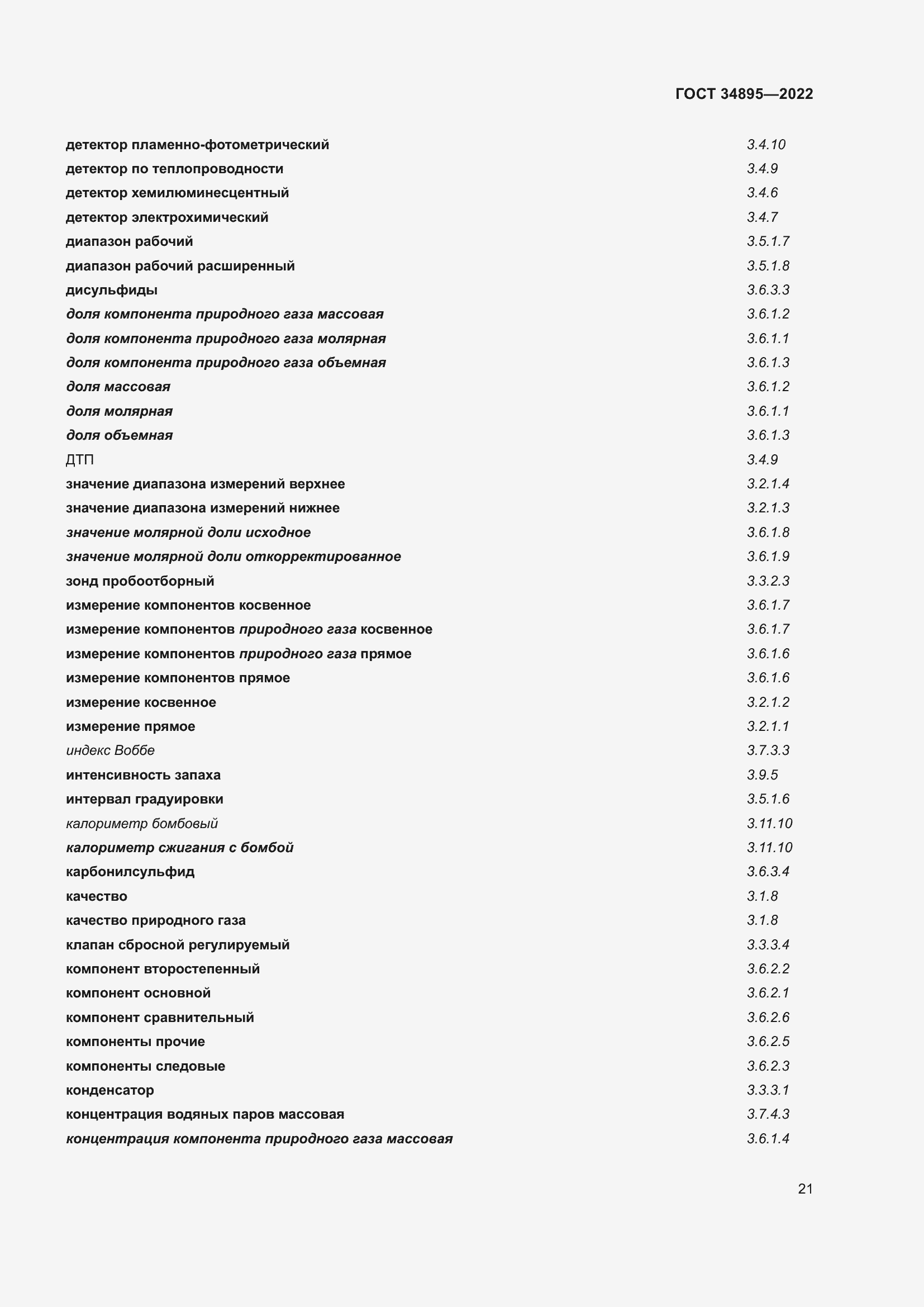 Страница 28 ГОСТ 34895-2022