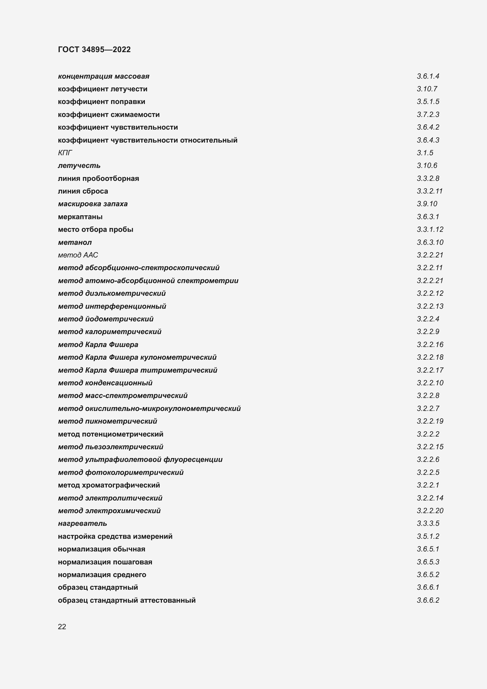 Страница 29 ГОСТ 34895-2022