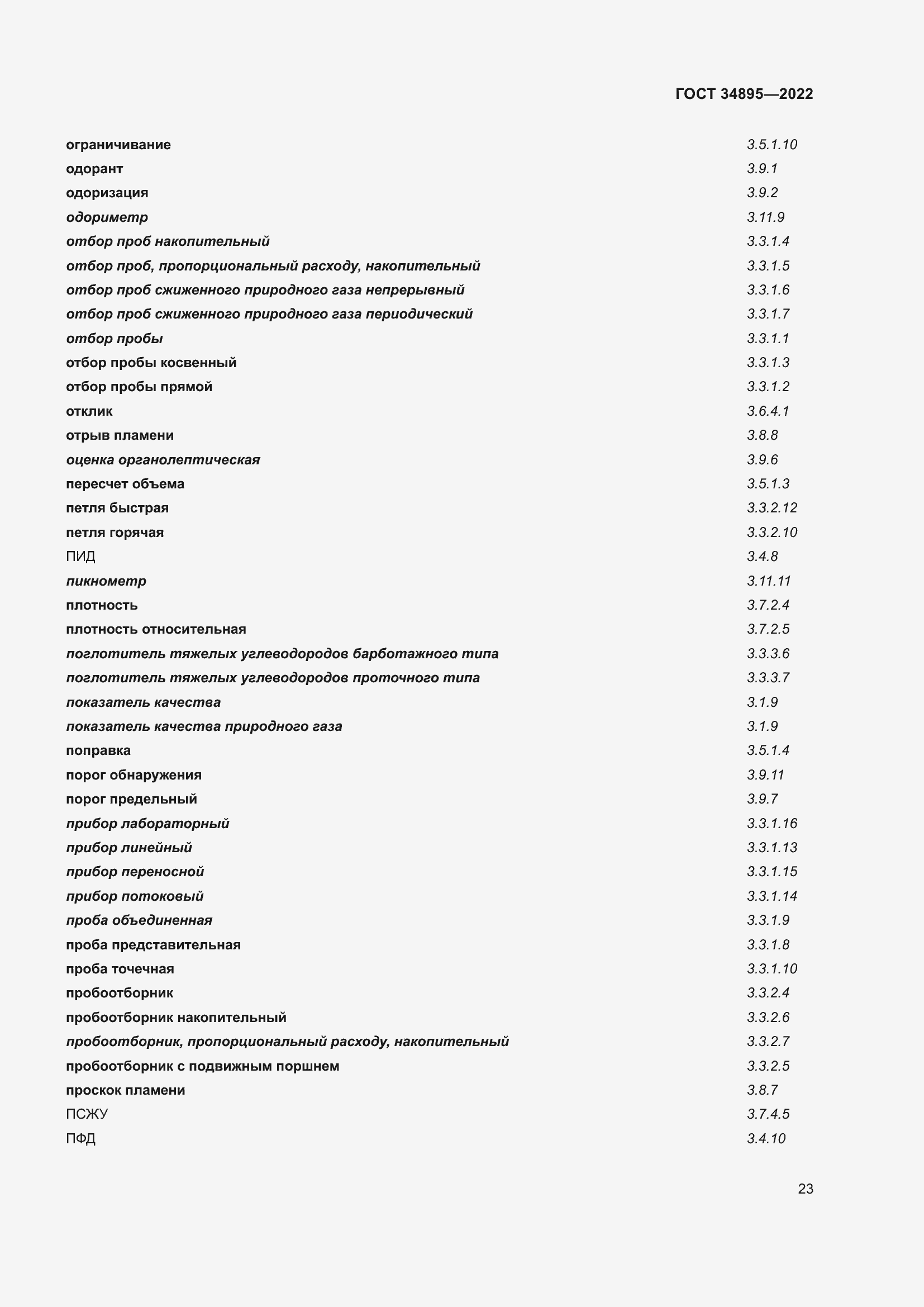 Страница 30 ГОСТ 34895-2022