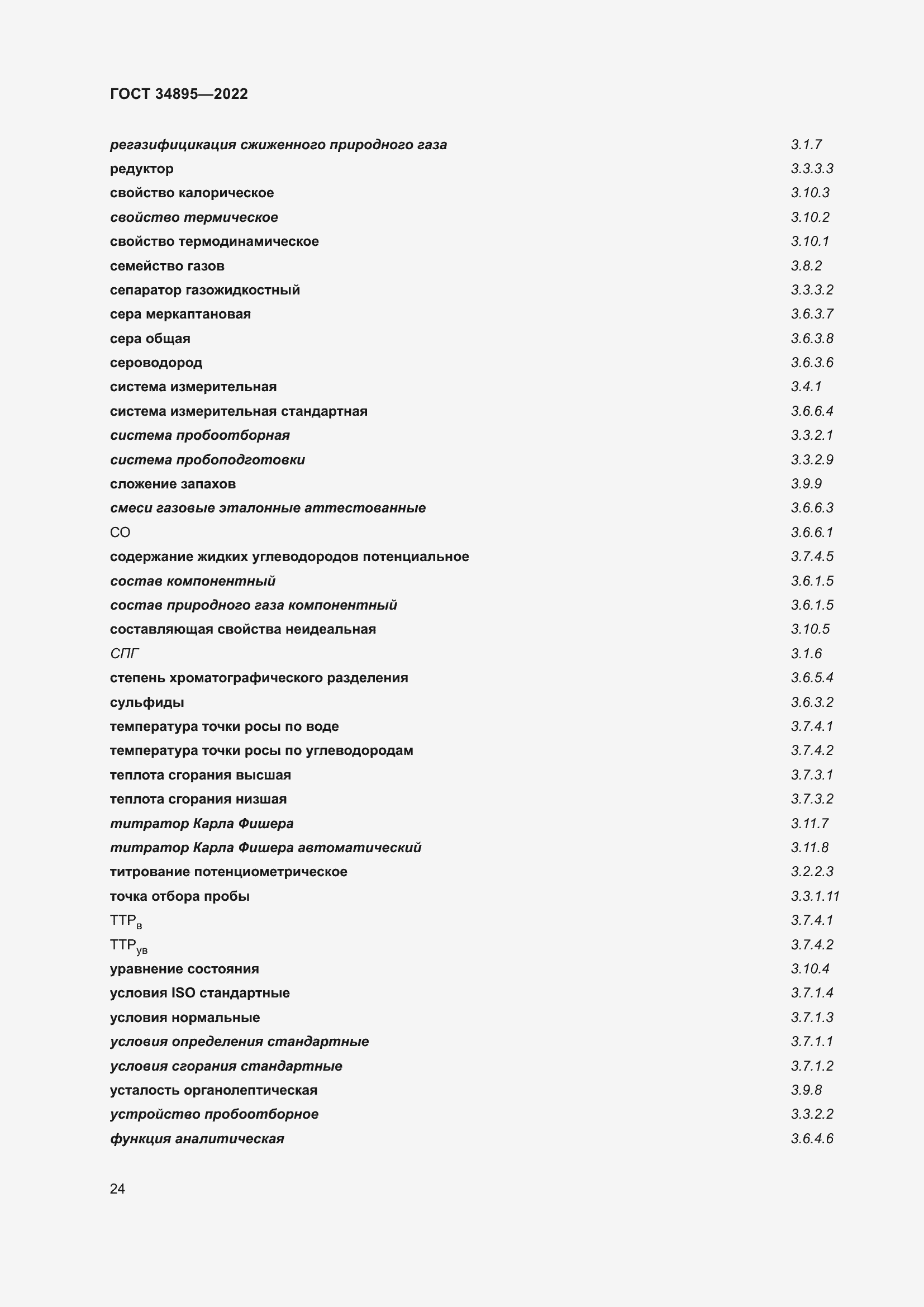 Страница 31 ГОСТ 34895-2022