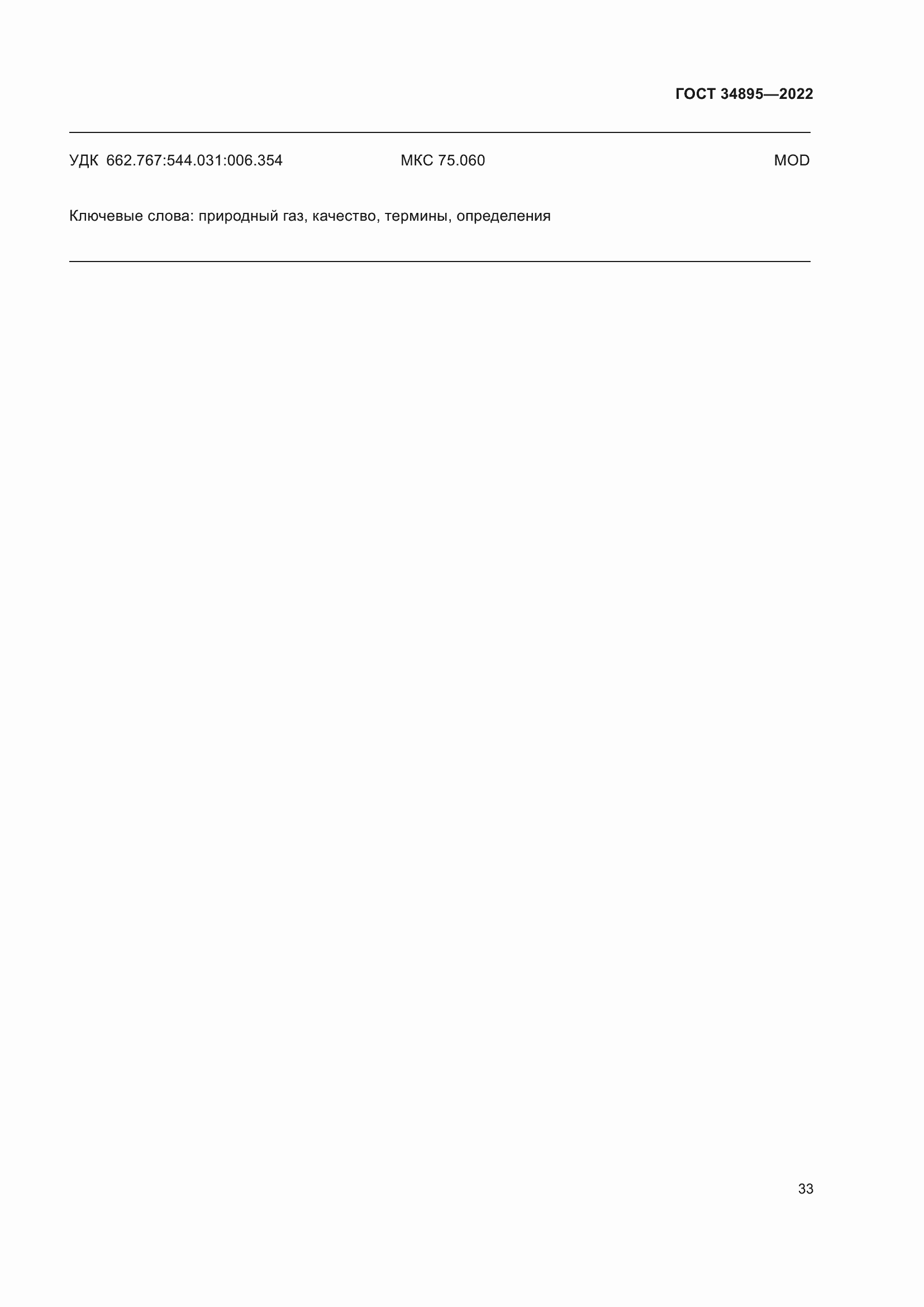 Страница 40 ГОСТ 34895-2022