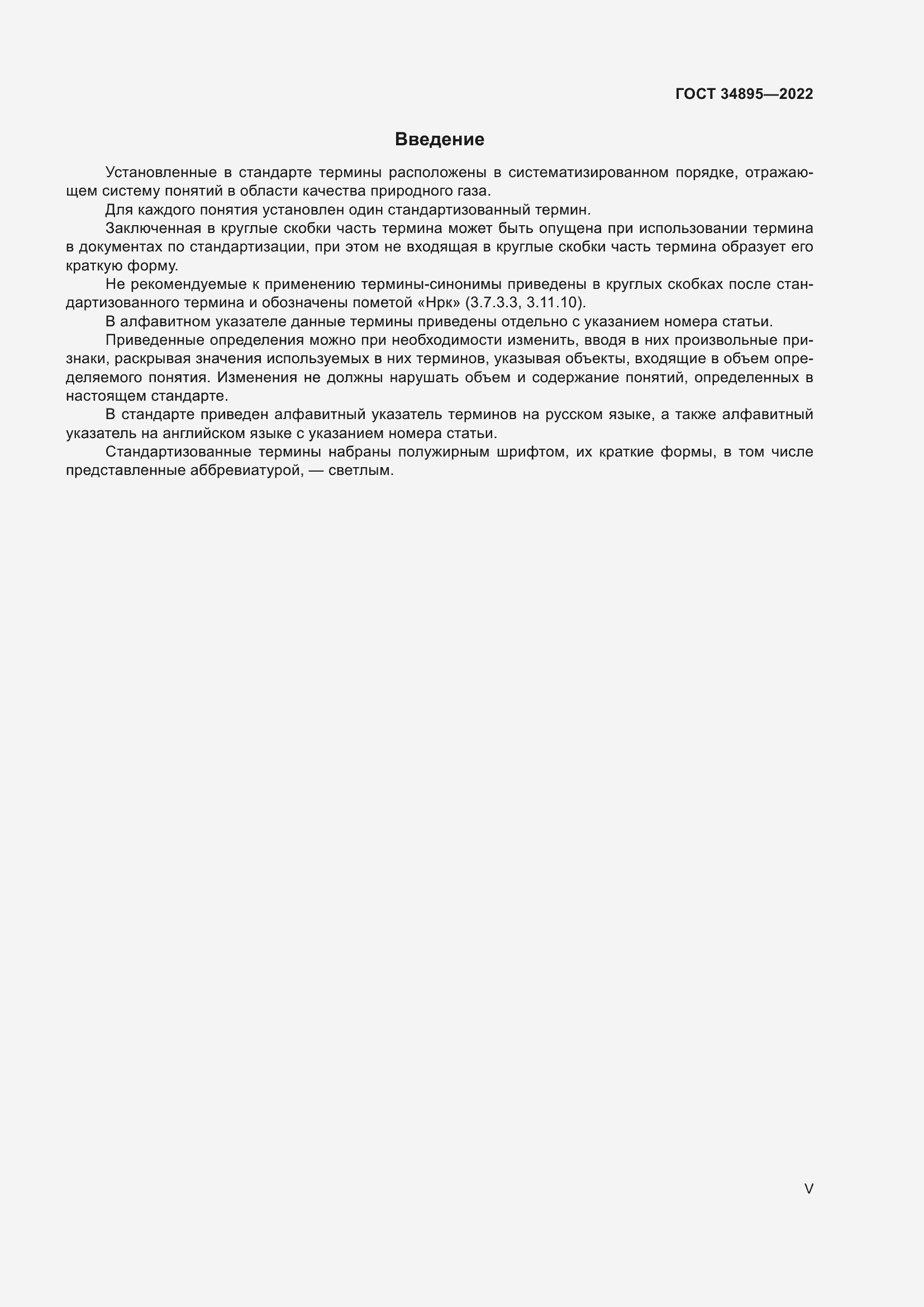 Страница 5 ГОСТ 34895-2022