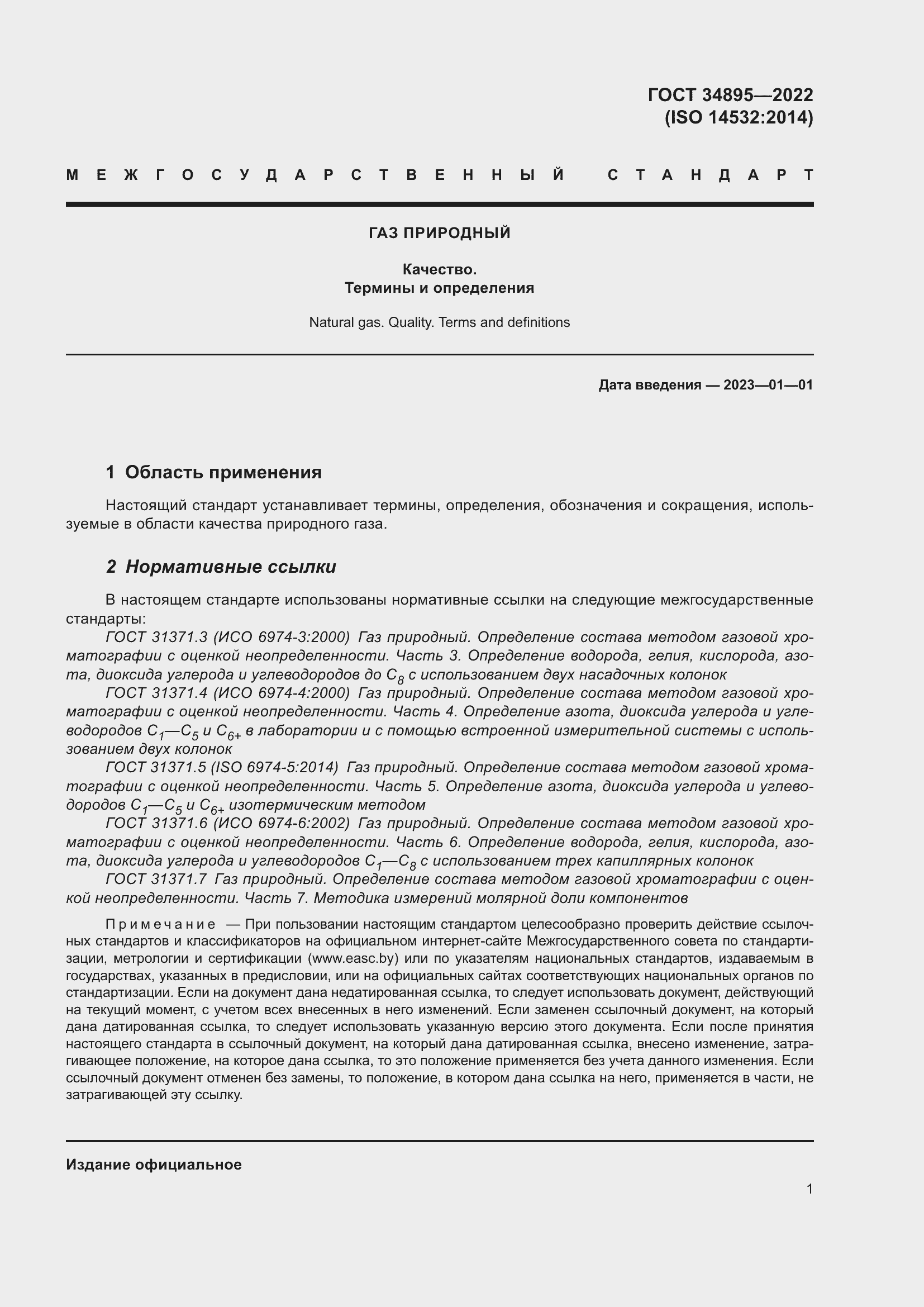 Страница 8 ГОСТ 34895-2022