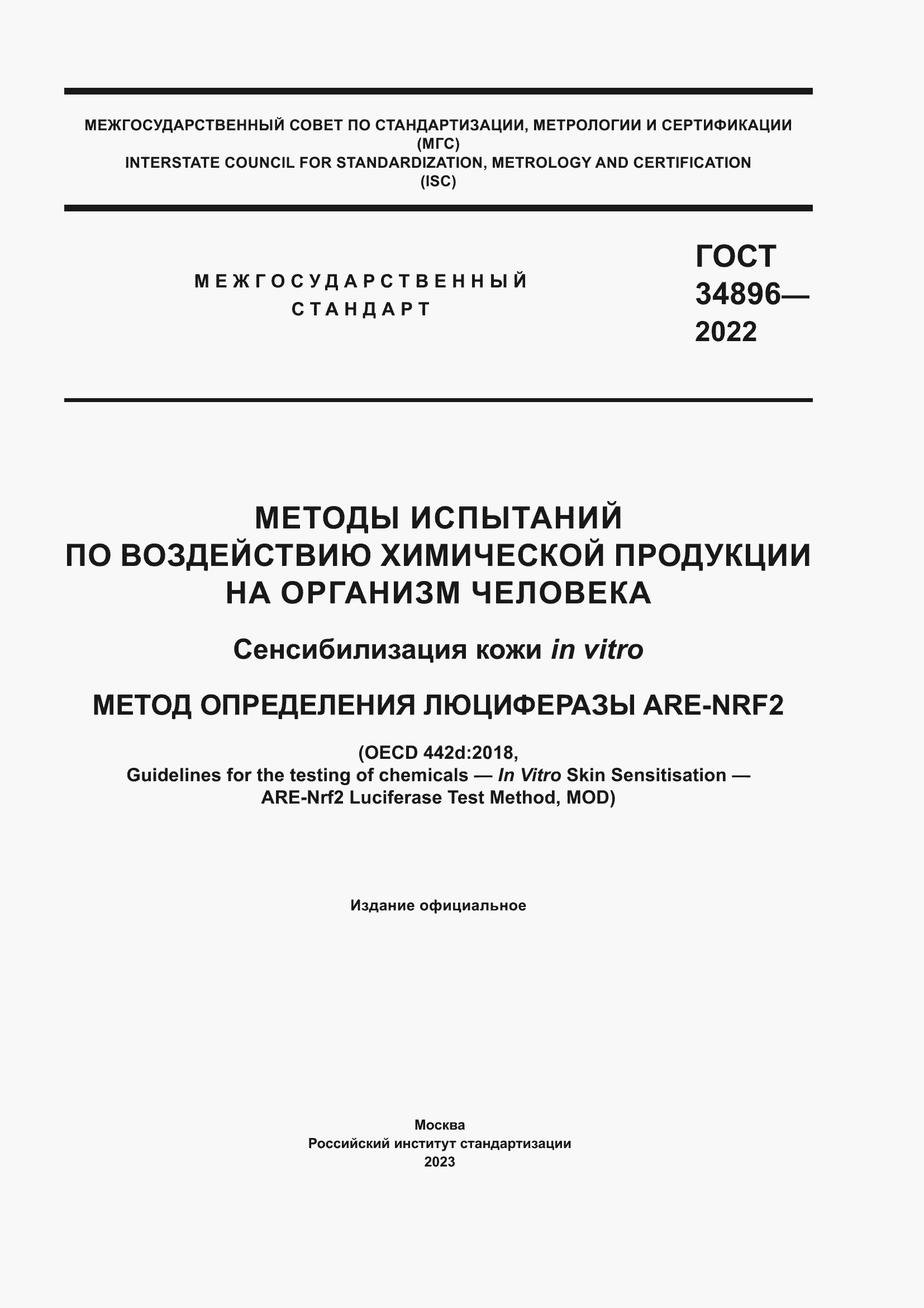 Страница 1 ГОСТ 34896-2022