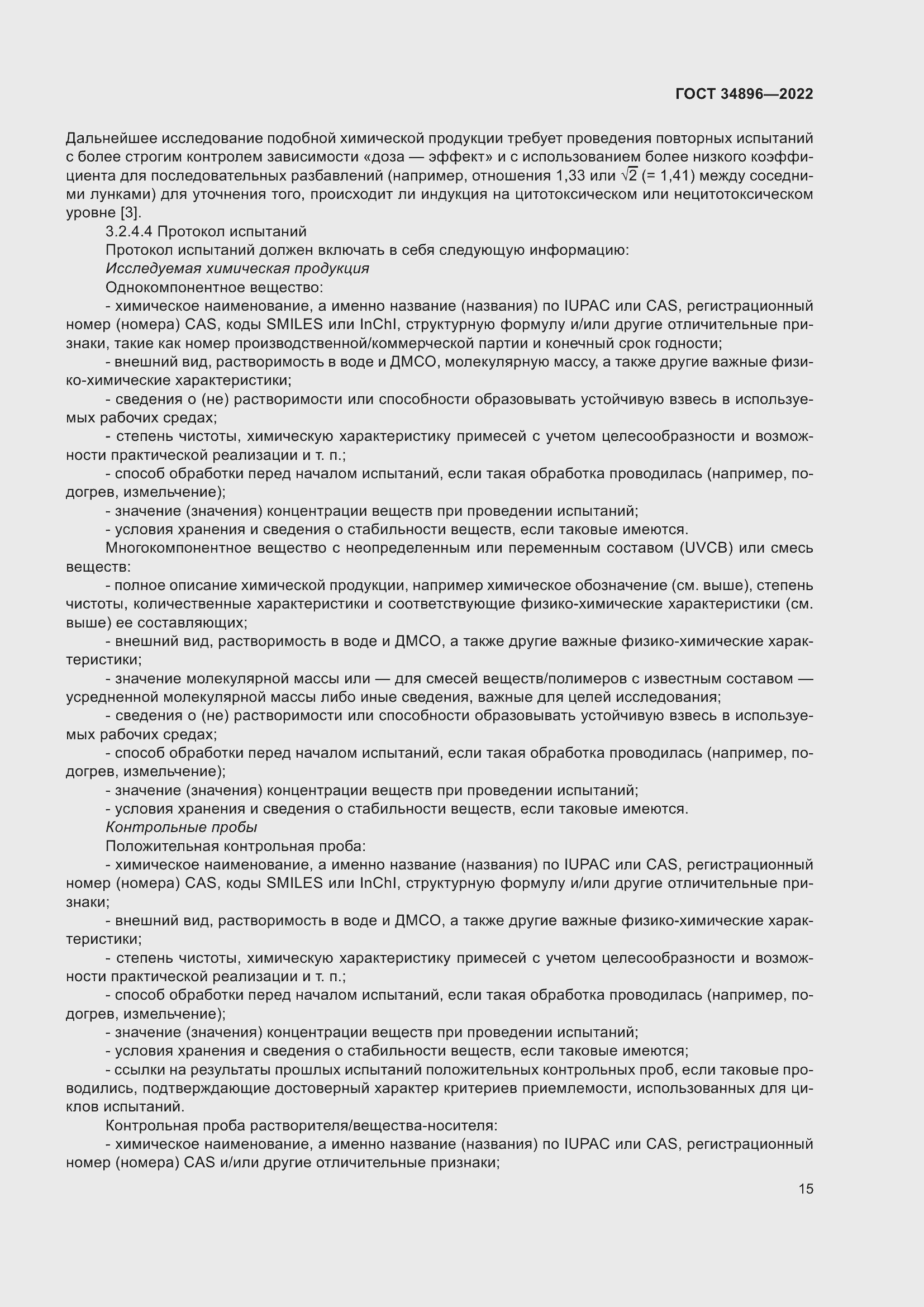 Страница 21 ГОСТ 34896-2022