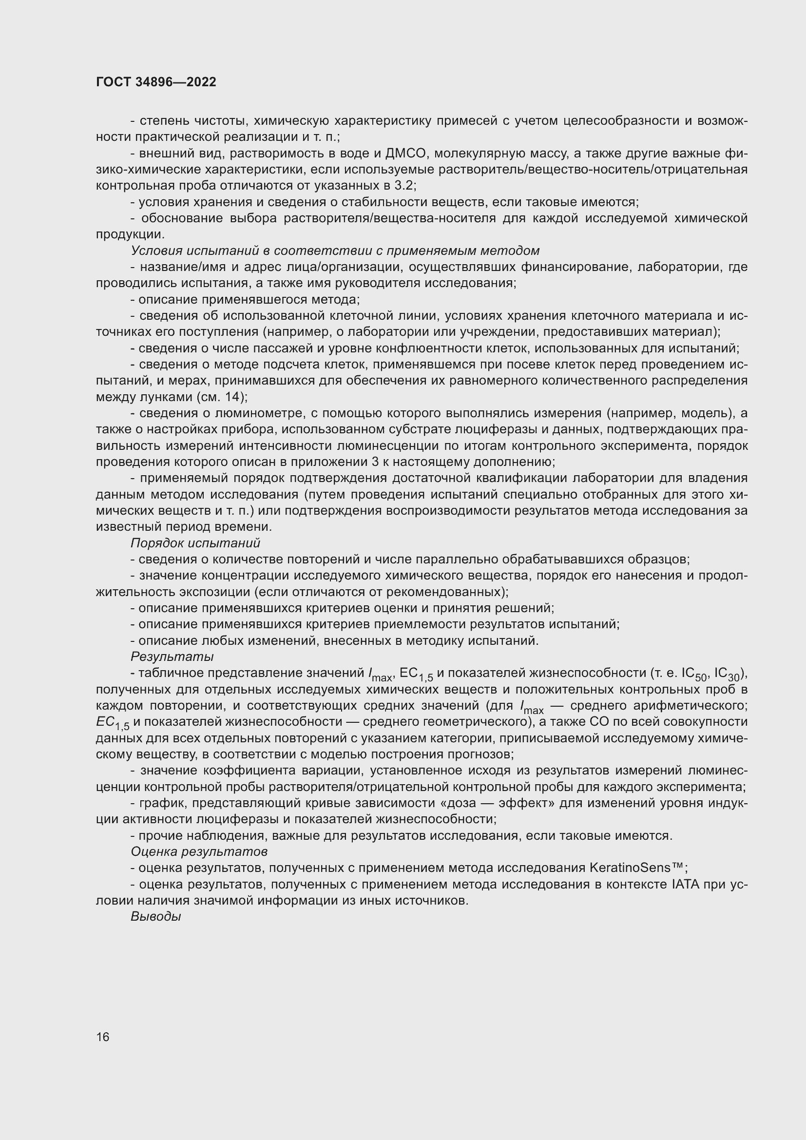 Страница 22 ГОСТ 34896-2022