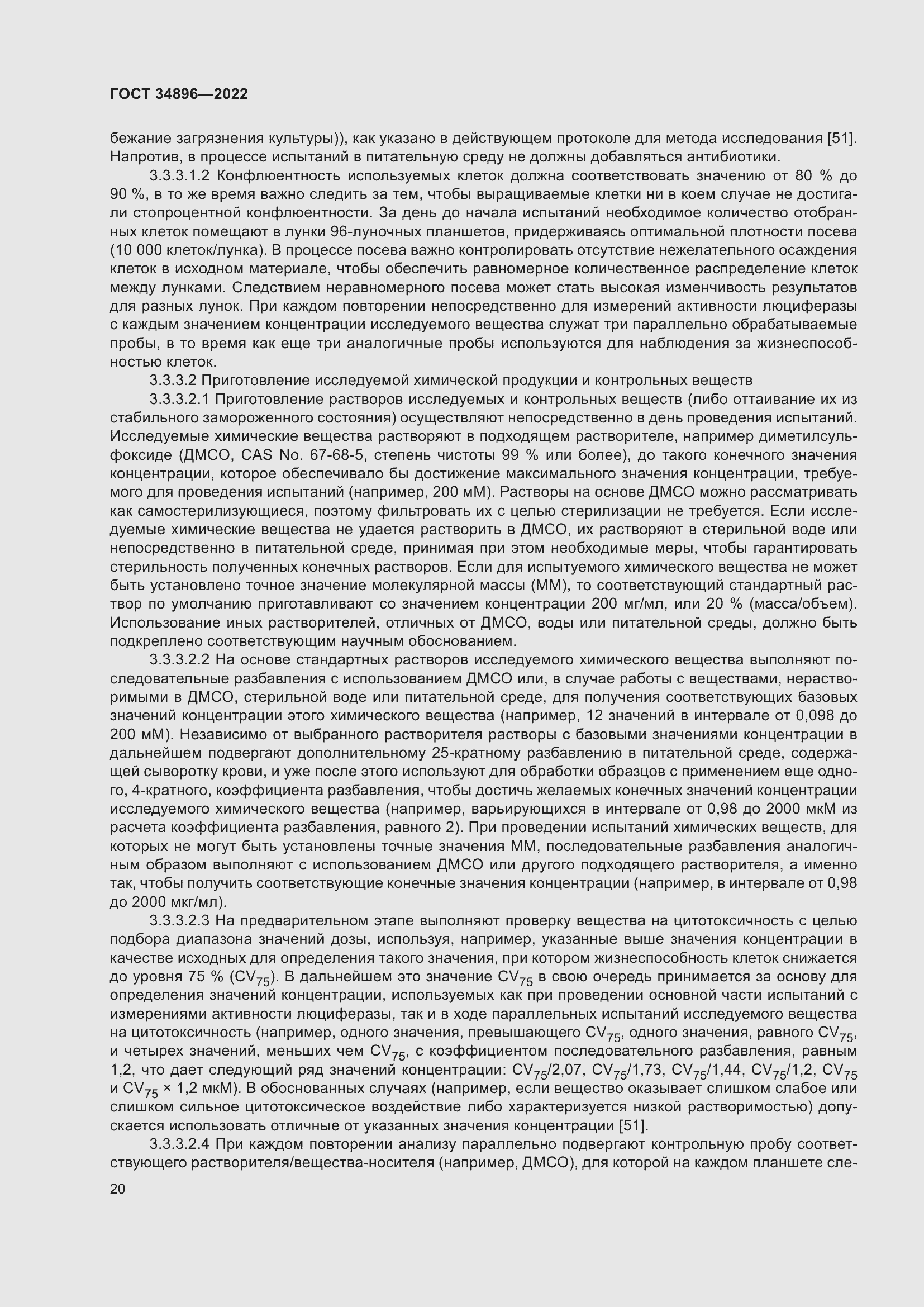 Страница 26 ГОСТ 34896-2022