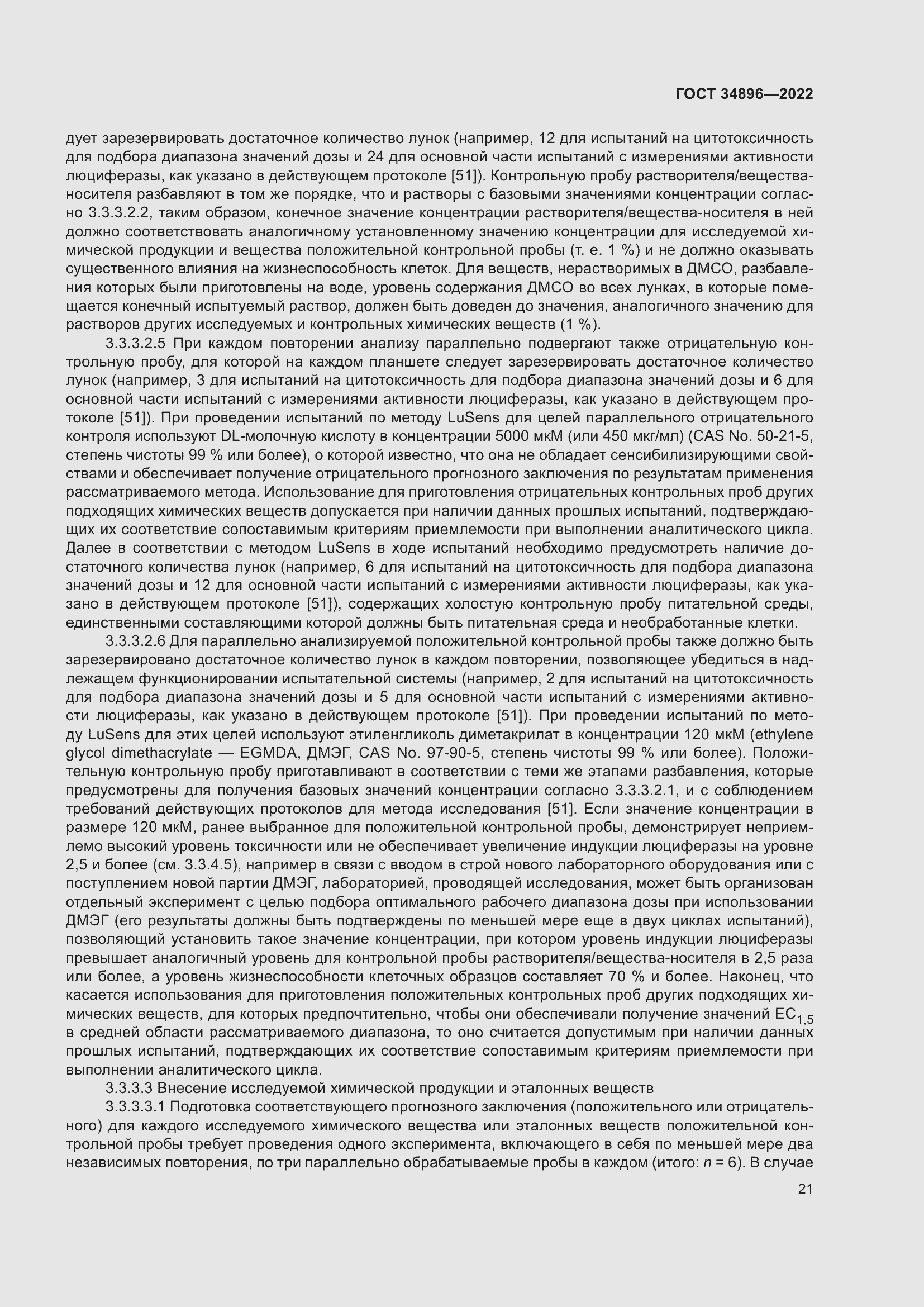 Страница 27 ГОСТ 34896-2022