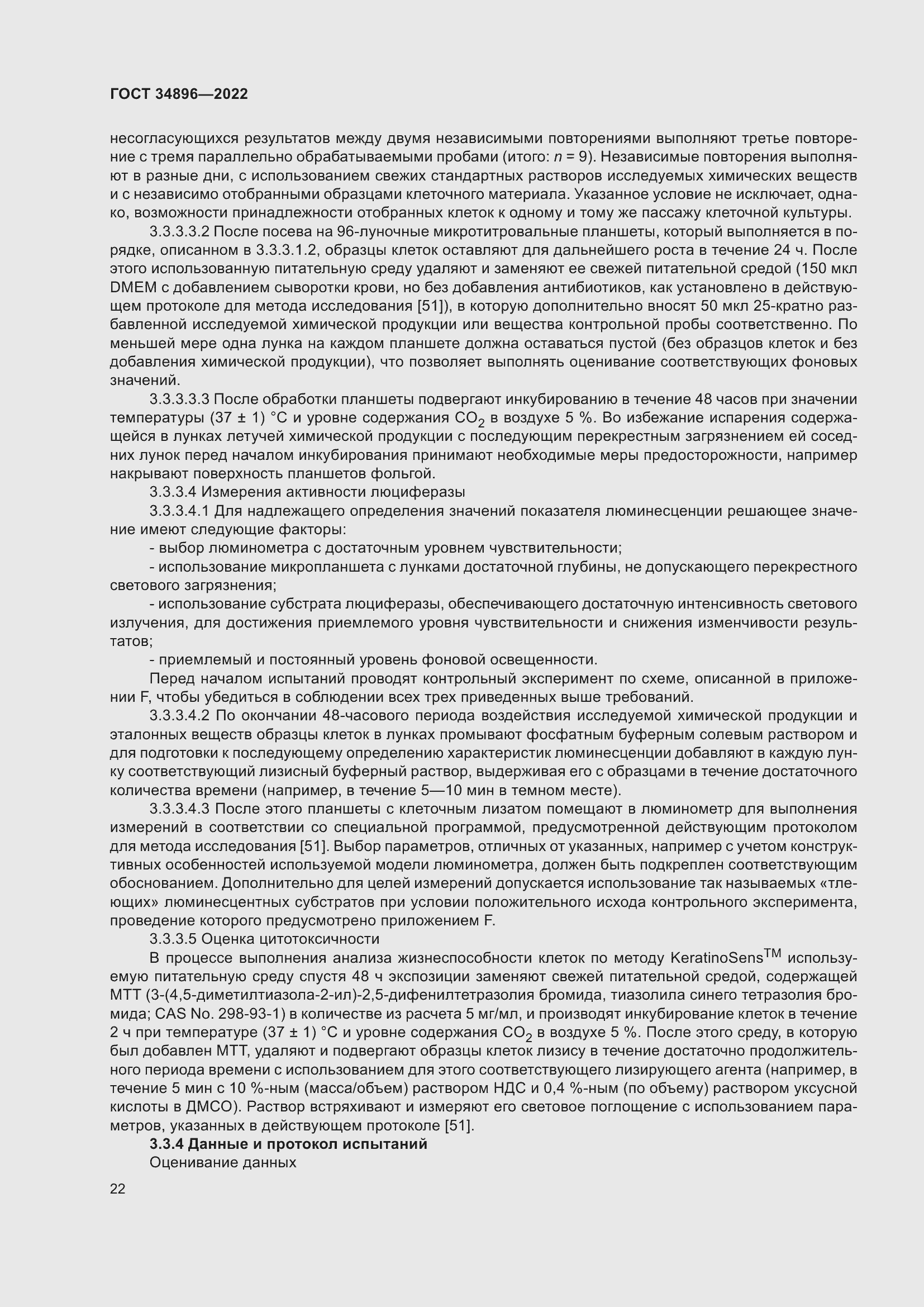 Страница 28 ГОСТ 34896-2022