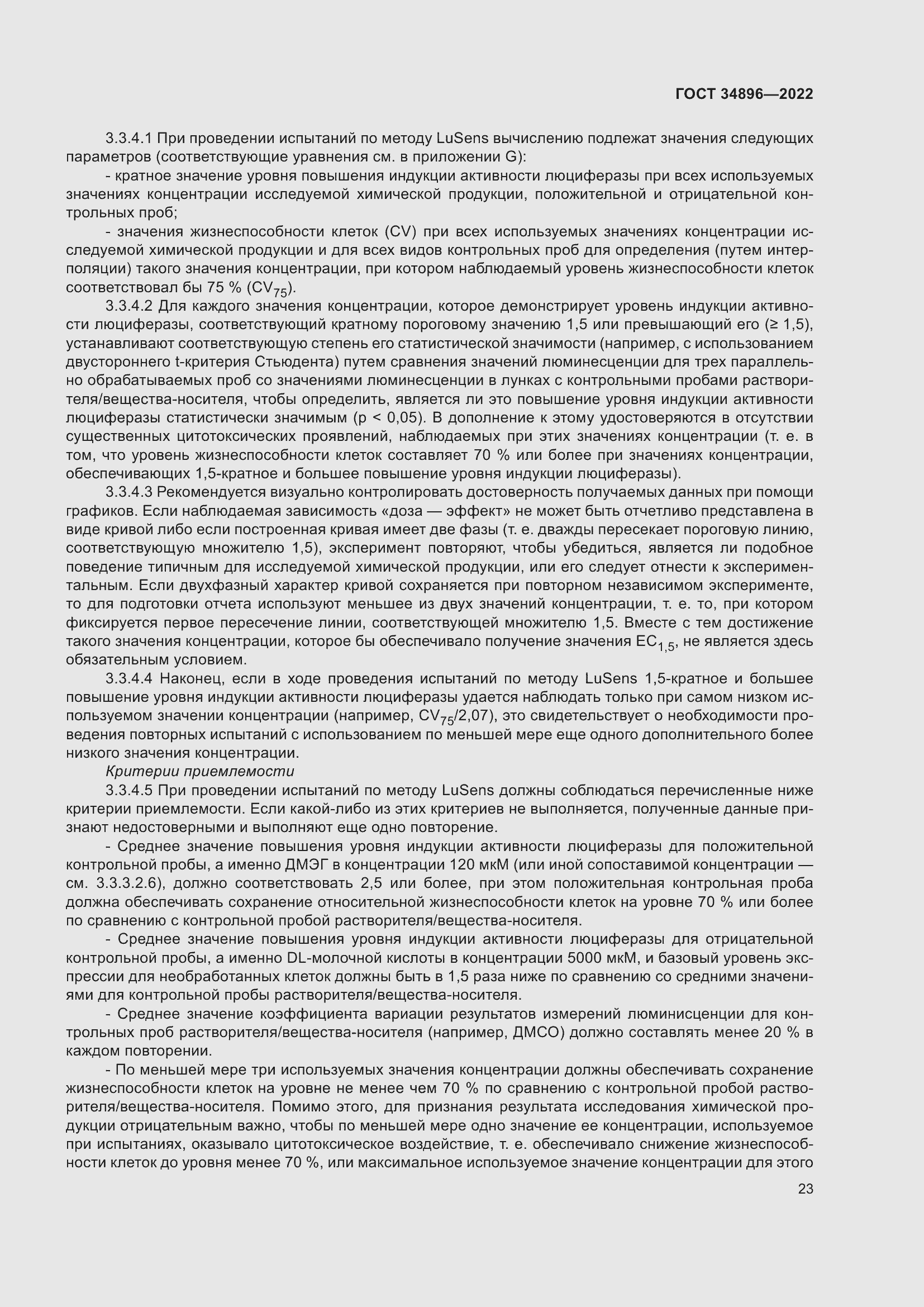 Страница 29 ГОСТ 34896-2022