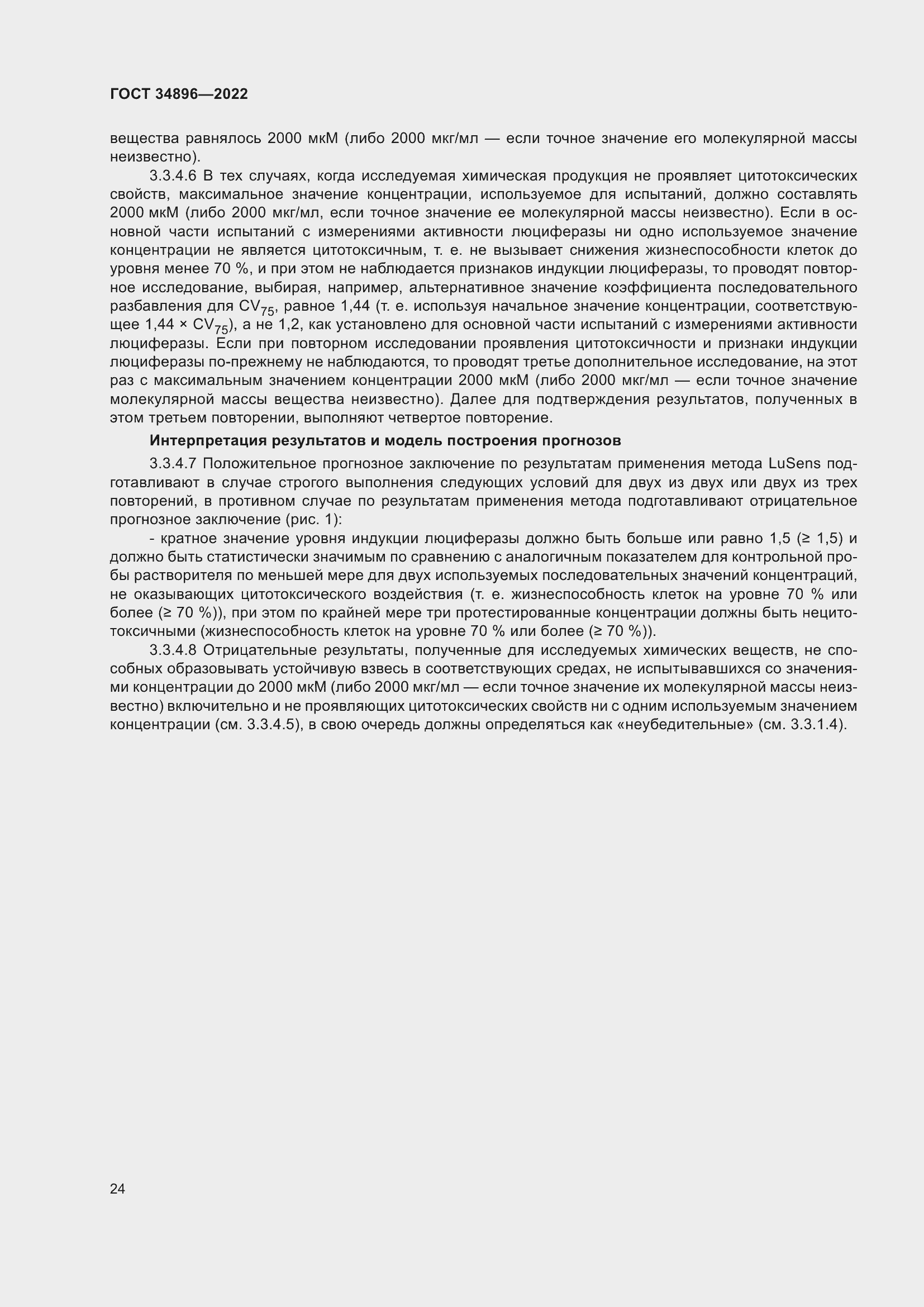 Страница 30 ГОСТ 34896-2022