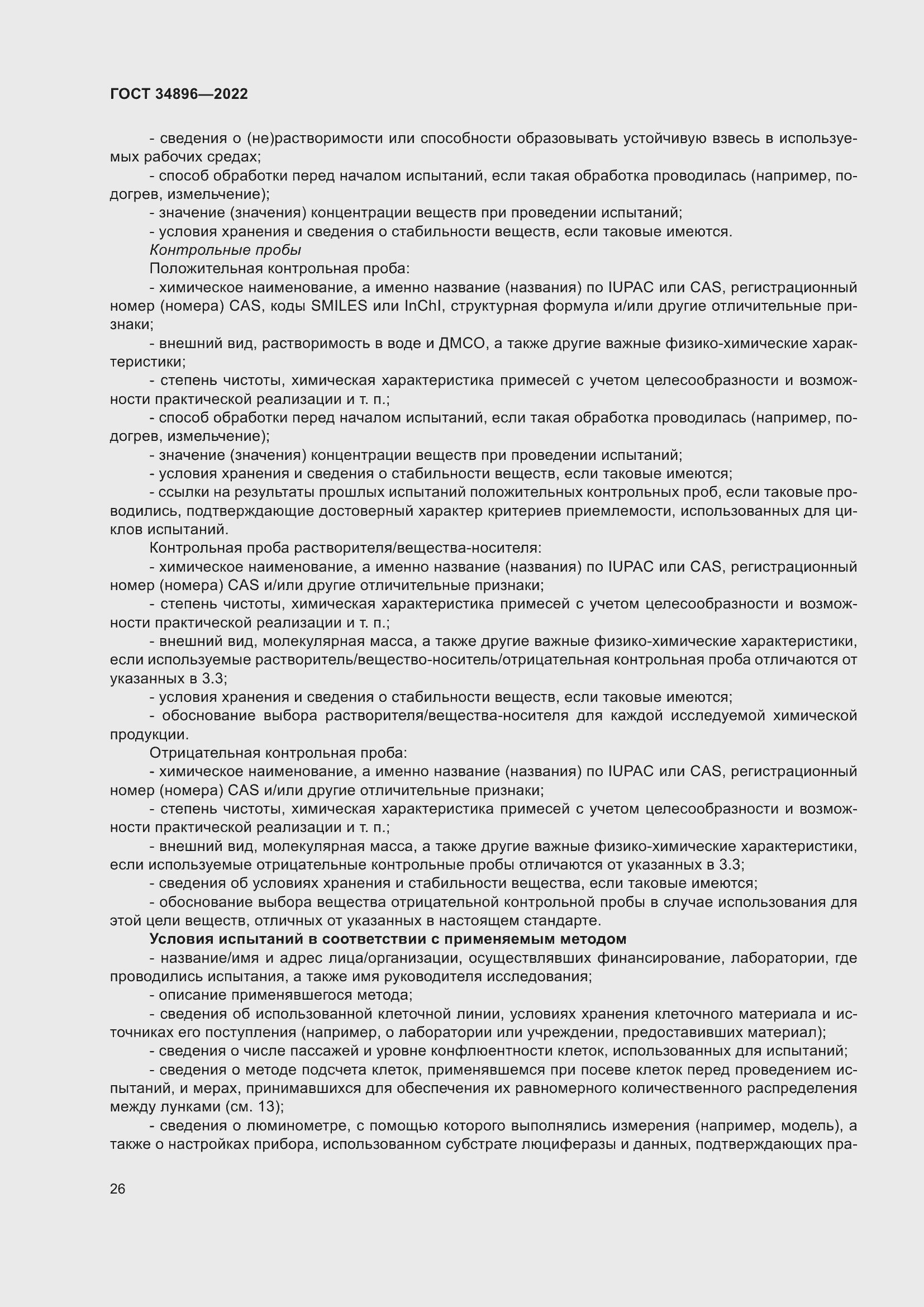 Страница 32 ГОСТ 34896-2022