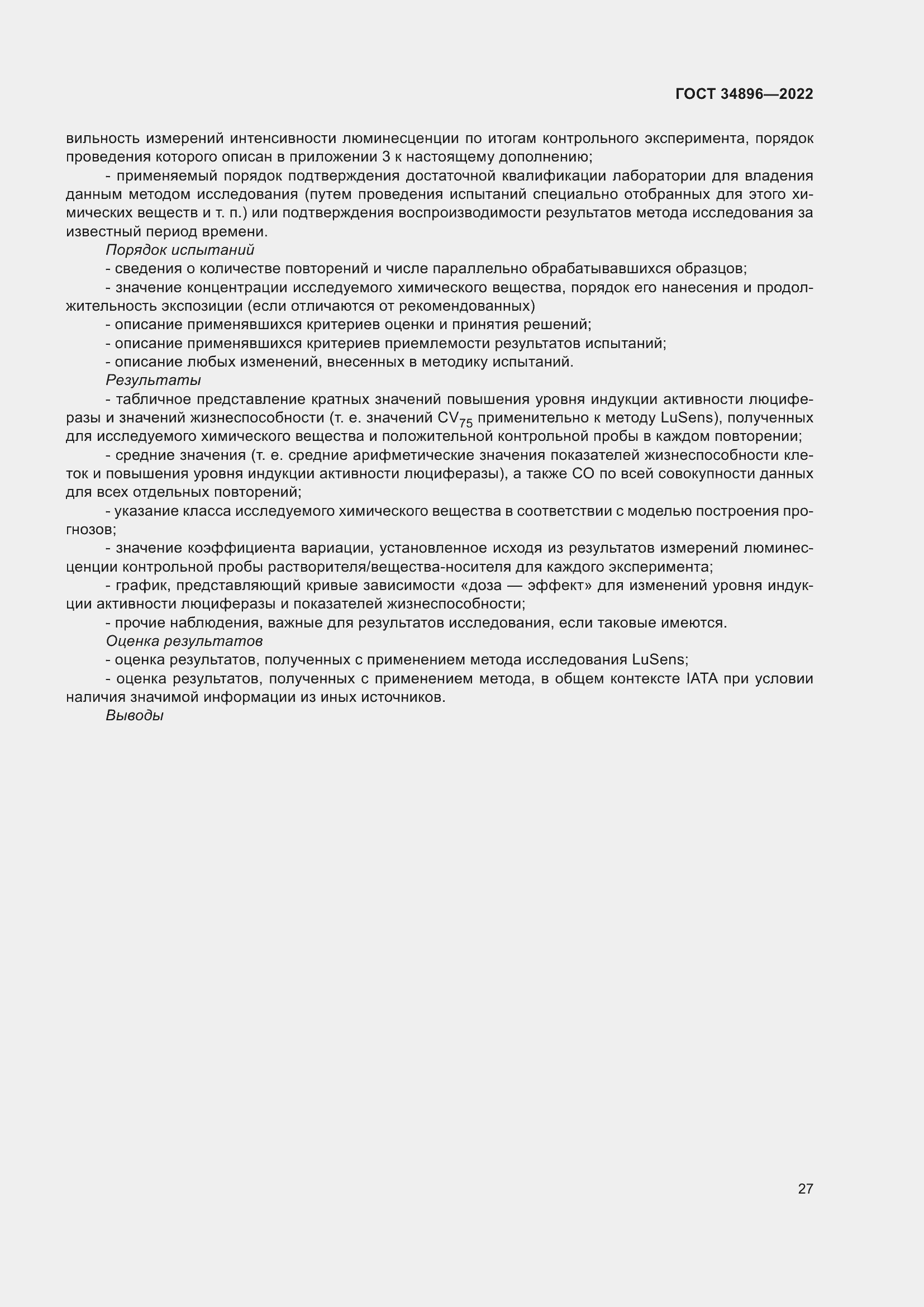 Страница 33 ГОСТ 34896-2022